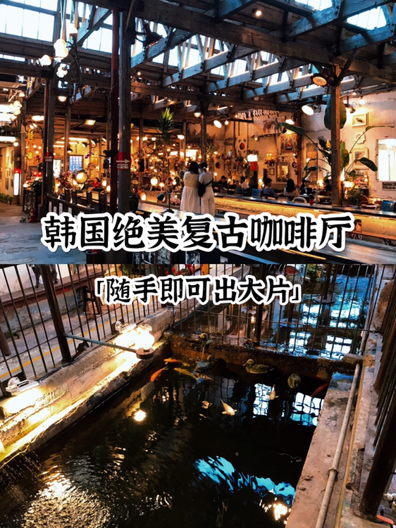 
                        韓國超好出片的絕絕子復古咖啡廳一定要來??朝陽紡織????yyds，如果時間允許我能待整天!喜歡拍照的話一定要來!??店名????(朝陽紡織)??位置:????????????5??12仁江華郡江華邑香樹路5街12???營業時間:平日1100-20:00周未11:0-21:00韓國公休日11:00-20:00??太美了!隨手一拍都可以很美!不管是室內還是室外，處處都精心布置過，滿滿的復古元素。咖啡廳是由韓國三十年代的紡織工廠改建而成，比想象中的大好多。實際去過真的很驚喜。它既是咖啡廳，也可以算是一個美術館，品的價格比一般咖啡廳略高一些??好喜歡這家店的氛圍，再次打卡預定! #仁川旅游##仁川一日游##韓國旅行##首爾周邊##江華島##韓國最美咖啡廳##韓國復古咖啡店##韓國咖啡店##韓國美術館# 