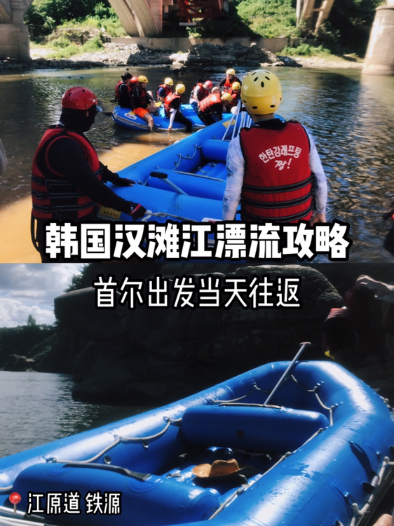 
                        韓國漢灘江漂流攻略 首爾出發當天往返?????♂?首爾周邊放松計劃之漢灘江漂流攻略來了！剛剛到家就開始迫不及待開始碼字。趁著天還沒變涼快去！	??目的地：??????? 漢灘江贊漂流????位置：?? ??? ??? ??? 1852 江原道鐵源郡東宋邑泰封路 1852??因為并不是全年開放建議先電話咨詢，預約后再去。和朋友們一起去會更有意思！	?????♂?到達后根據漂流教練的指導先穿上救生衣帶好頭盔，每人領取一支槳。救生衣左右和下方的帶子一定要系好。	?????♂?坐上去江邊的車，到地后會開始分組。每組會有一個教練帶隊，一起抬著漂流筏往江邊走。（漂流筏有一定的重量，抬的時候注意腳下）	?????♂?開始漂流前要先用江水把身體打濕，坐的時候要根據教練指示內側腳勾住安全帶（防止落水），跟著口號齊心協力揮槳劃行。	?????♂?漂流途中兩岸的風景很漂亮，巖壁是黑色的玄武巖，水流平緩的地方可以欣賞風景，湍急的地方可以體驗漂流的樂趣。	?????♂?經過可以跳水和游泳的地方教練會提示，可以站在巖石上來一次野外5米自由跳水??。	?????♂?漂流全程結束后一起抬著漂流筏上岸，坐車返回即可。	??一些小建議1?? 漂流時幾乎全身都會濕透所以盡量穿著長袖長褲的泳衣或速干面料的衣服。女孩子一定不要穿裙子。最好帶上一套可以更換的衣服（包括內衣褲在內）和毛巾。場地內有浴室，放心大膽玩，之后可以舒服的洗個澡再換上自己干爽的衣物。2??做好防曬工作，不想曬黑物理防曬化學防曬兩手抓（帽子、防曬袖、防曬霜等）。3??最好帶著自己的可以蹚水的涼鞋，鞋子雖然可以租，但是租的鞋子很容易進細沙和石子。會非常硌腳。4??女孩子盡量避開每個月那幾天。5??想拍照的話記得帶手機防水袋！	午餐我們是在鐵源東宋傳統市場??????解決的，如果路程上不方便可以自己帶點零食。關于交通??這次我們是參加活動所以直接坐車去的，單程需要兩個半小時左右。租車或者自駕確實要方便一些。	沒車的話可以這樣走，在???????首爾高速汽車站搭乘?????????(??)到????????下車，步行到?????? ???搭乘3002公交。在??2? ???換乘???/?????/?????/?????/???-??，坐2站在??? ???下車后步行300米左右就可以到了。（可以從naver或kakaoma