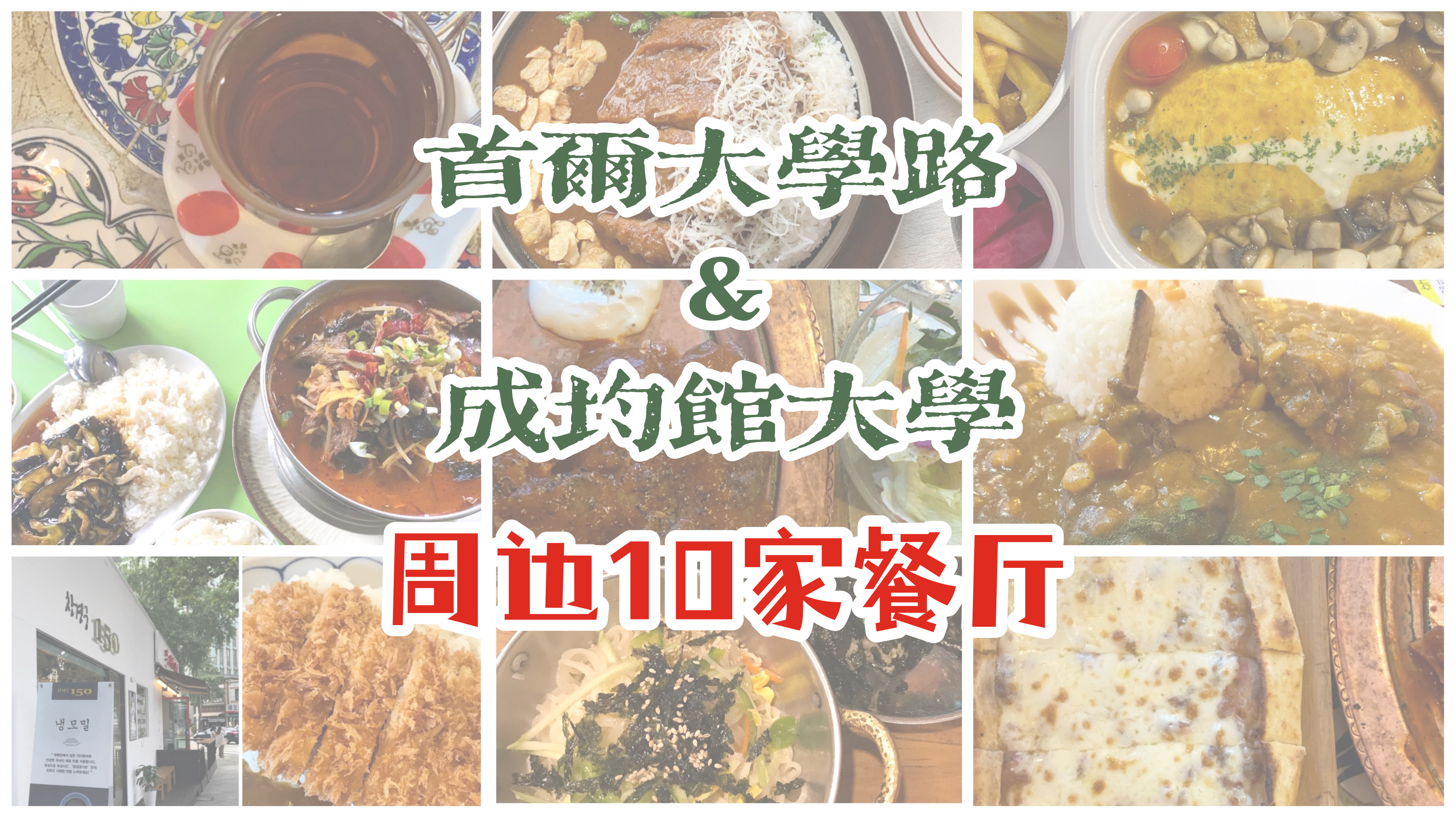 
                        尋味韓國首爾-大學路/成均館大學周邊10家餐廳 （二）?“苦難”的學習生活需要這些慰藉！繼上一篇，繼續推薦首爾大學路及成均館大學周邊的10家餐廳。?1.?成大面館（????）想要來上一碗熱氣騰騰的面的時候，這家一定是不二之選。位于成均館大學正門，15年前的小吃攤位如今已經擴展成了餐廳。每次經過都能看見門口掛著的鳀魚晾曬網,推薦鳀魚湯面，飯團也是相當的贊！此外也有拌面，點餐的話有免費的魚餅湯，價格對學生黨也十分友好。?地址：首爾市鐘路區成均館路18（????? ??? ???? 18）交通：地鐵4號線惠化站4號出口，步行600米電話：02-762-3996?2.?波斯宮殿(??????)想要體驗異國風味的話，就來這家伊朗餐廳，營業已有20余年，就藏在成大正門對面的小胡同里。成大的教授和學生都是常客，也經常能看到年齡較大的客人。可能因為烹飪方法較為繁雜，點餐之后要等15-20分鐘。推薦一只雞咖喱，可以選擇辣度，雞肉是油炸過的，配的米飯口感更接近鍋巴，脆脆的，澆上咖喱汁，簡直人間美味。老板也很是親切（韓語很棒的感覺），會親自走到餐桌前詢問客人的就餐體驗。?地址：首爾市鐘路區成均館路6街9（????? ??? ?????6? 9）交通：地鐵4號線惠化站4號出口，步行700米電話：02-763-6050時間：每天11-21：30（最后點單 20：45）?3.?豬八戒餐廳（??? ??）位于成大后門的一家中餐廳，留學生經常光顧。各種炒菜蓋飯麻辣燙麻辣香鍋應有盡有，味道還是可以的，不過個別菜油水比較大，點餐的時候可以和店員說少油少鹽。推薦茄子肉絲蓋飯。?地址：首爾市鐘路區明倫街37（????? ??? ??? 37）交通：地鐵4號線惠化站1號出口--鐘路08公交，成大后門站下車電話：02-765-8688時間：10-22（周六休息）?4.?美味庭院（?? ??）一家很有情調的小餐廳，裝修風格清新，座位不多。菜品不多，經常點的就是蛋包飯和黑豬肉咖喱，蘑菇蛋包飯真的是一絕。在??上點外賣還會有薯條或者可樂餅贈送。?地址：首爾市鐘路區惠化路47（????? ??? ??? 47）交通：地鐵4號線惠化站1號出口--鐘路08公交，國民生活館站下車電話：0507-1326-6607時間：周一-周五，11-20?5.?賢壽
