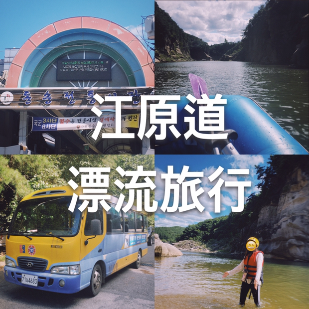 
                        江原道鐵—趕在夏日結束前的漂流旅行??進入到9月的首爾好像突然迎來了梅雨季,趕巧周末天晴不如來一場說走就走的漂流旅行-本次的旅行目的地是位于江原道的鐵源從首爾驅車前往只需要兩個小時,非常適合當日往返????-到達鐵源的之后的第一站當然是要先填飽肚子,唯有美食才能消解坐了一路大巴車的疲憊??鐵源東宋傳統市場(??????)???? ??? ??? ??? 47?? 21??午餐時間：1個小時說到傳統市場最大的優點當然就是便宜!路過烤肉店的五花肉竟然只要3,900一份,真是實實在在的讓人感受的到了和首爾物價的差別但是考慮到下午的行程和時間還是放棄了烤肉,選擇了簡單快速的用湯飯來解決午餐	-??韓灘江漂流(??? ???)???? ??? ??? ??? 1852 ?????? 體驗時間：2個小時一下大巴車就看到了擺放在場地里的橡膠船和救生衣“撲通撲通”內心已經按耐不住要開始體驗了,但在正式開始之前還有幾項準備活動??1.換上舒適的可以不用擔心濕掉的衣服，場地旁邊設有淋浴間可以去那里換衣服，活動結束后可以可以去淋浴間簡單的沖洗??2.換上舒適的可以不用擔心濕掉的拖鞋，如果沒有帶拖鞋的話也不用擔心哦，場地內有租膠鞋的商店，2000韓幣一雙，便宜又好用3.如果要帶手機的話，記得把手機放到防水的袋子中，手機防水袋場地內也有售，但是價格有點小貴(1萬韓幣一個), 所以還是建議大家提前準備好??4.接受安全教育，穿戴救生衣和安全帽5.領一個自己的船槳6.坐上擺渡車出發!	到達場地后就是正式的漂流體驗環節了，接下來的任務就是跟隨著教練的指導，一起體驗一場穿梭在韓灘江的有趣又驚險的漂流之旅啦～漂流體驗大概90分鐘,體驗過程除了坐著橡膠船以外,還有天然的5米跳臺,勇敢的小伙伴不妨試一下,快結束時教練還會把船停在一個臨時的岸邊,讓大家自由活動，可以玩玩水,拍拍照,好好欣賞一下周圍的景色	-本次漂流體驗總的來說就是很贊!過程中是需要自己拿著漿跟隨教練的口號一起劃船路上碰到了別的隊伍還會互相“水花攻擊”,體驗感十足-雖然已進入9月,但沒有雨的日子里,首爾的最高溫度還是可以達到29度趁著夏天的余熱未散,逃離繁鬧的日常,體驗一次不一樣的漂流之旅吧?? #首爾周邊##周末去哪兒##一日游##江原道##鐵源##韓游網# 
