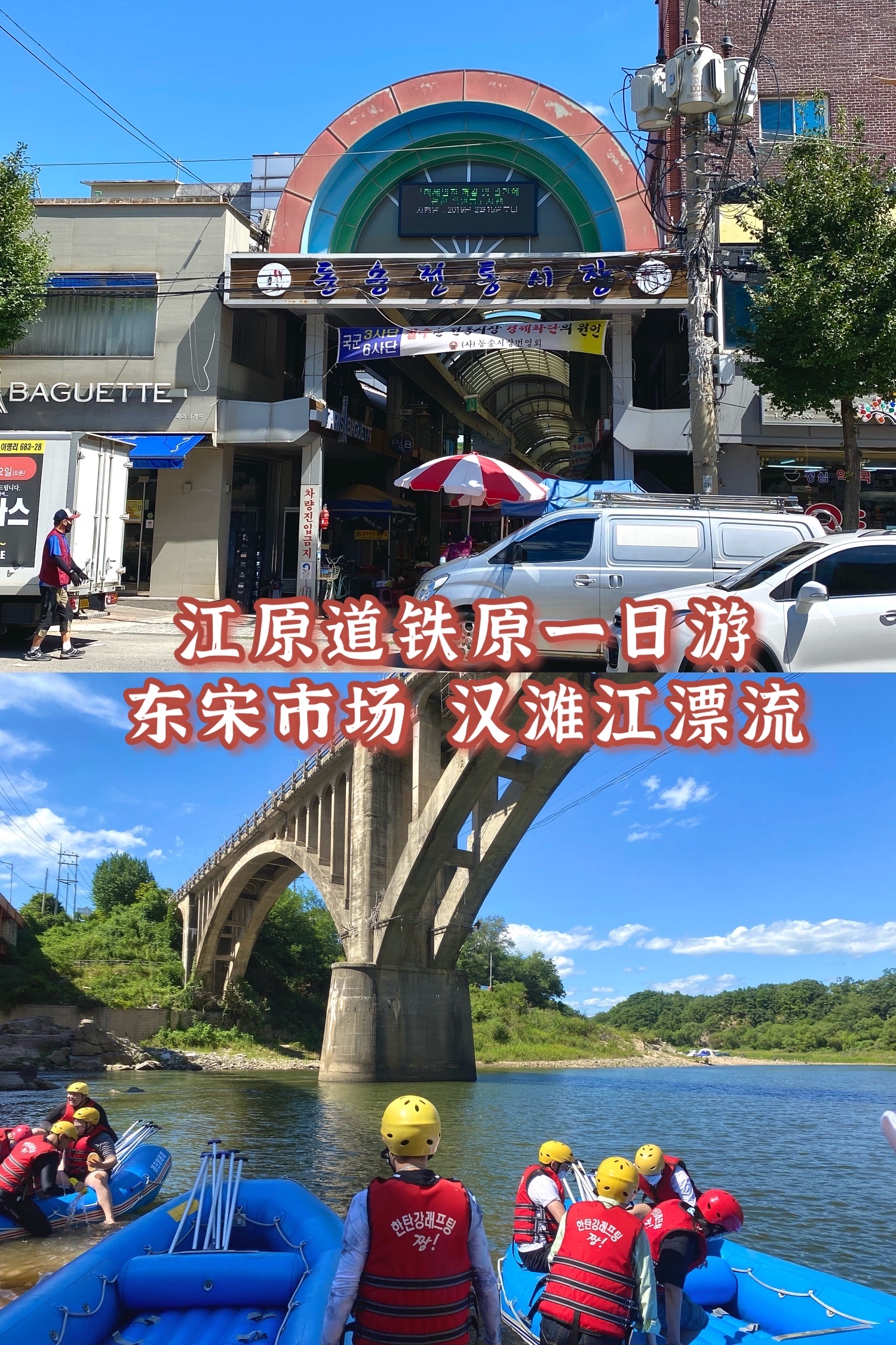 
                        韓國江原道鐵原郡一日游——傳統市場漢灘江漂流??首爾周邊一日游之江原道鐵原：距離首爾市中心80km的鐵原郡是隸屬于江原道的一個郡，橫跨朝鮮與韓國。地形是以山區為主，主要河流有漢灘江，主要產業是農業。??從明洞出發，開車兩個小時，看著風景一路由江邊都市變成高山農田。??第一站：??????: ?? ??? ??? ???47?? 21。東松傳統市場：江原道 鐵原郡 東松邑 二坪里 680-1來到了一個城市，就要去它的市場感受一下當地特色，鐵原東松市場就是鐵原當地的代表性市場。韓國著名拯救農產品的綜藝【美味廣場】就來過這里拍攝，像其他市場一樣，鐵原東松市場從瓜果蔬菜，各種小零食，到衣物器具一應俱全，價位也比首爾友好一些。路過一家腔骨醒酒湯就我們就想進去嘗嘗。因為疫情，餐廳空無一人，點了特色的醒酒湯和清燉雞湯。雞湯是沒有加任何調料的，可以按照各自的喜好加入鹽，胡椒粉和辣醬。??第二站: ???????: ?? ??? ??? ??? 1852漢灘江Jjiang漂流:江原道 鐵原郡 東松邑 長興里 36-5吃飽喝足從市場出發，開車半小時準備開始真正的漂流之旅。到達漂流教育場后，在專業人士的指導下學習穿救生衣和頭盔，然后分發一人一槳。乘坐開往江邊的大巴約五分鐘，便能到達此次漂流的起點。教練指導我們和同行的朋友一起扛著充氣橡皮艇去江邊，為了讓身體更好地適應水溫，開始漂浮之前要把胸口浸濕，坐下的時候要把一只腳放在另一只腿的大腿下，另一只腳則勾在船上的安全帶里，就可以上船開始漂流了。（即使這時候不弄濕也沒用，漂流一開始渾身會濕透的，所以還是乖乖的聽教練的話吧。）和朋友駕駛著無動力的小船，利用自然落差和手中的槳，體驗與大自然抗爭的刺激。漢灘江的水流不算湍急，所以大多數時候是可以一邊劃船欣賞周邊的美景。還可以和別的船上的朋友一起打水仗！在江原道的藍天白云下，四面青山環繞綠水長流，既驚險刺激又回味悠長。中途教練還會在合適的位置停下，給我們想跳水和游泳的和漂流客來一次戶外五米跳水和漢灘江游泳的機會。大約一個小時，漂流結束，乘車返回漂流中心，歸還救生衣，安全帽等設備。還有浴室可以美美地洗個澡，換上干凈的衣服就可以返回首爾啦！??注意！來漂流一定會渾身濕透，最好帶上一身新衣服，拖鞋和防水的手機保護袋。如果沒帶也沒關系，拖鞋租金200