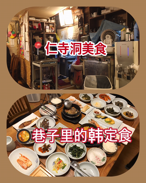 
                        仁寺洞位于韓國首爾的中心地帶，在這里隨處可見韓屋和傳統的茶館。???(庭院下)就是藏著在仁寺洞的小巷子里的一家傳統韓食店。這里主要的菜品是韓國的傳統料理‘韓定食’。‘韓定食’又稱韓式套餐，定食則是全席的意思。韓定食中往往包含了各式各樣的小菜以及熟菜、湯類等等。庭院下就是這樣一家有著20年歷史的‘韓定食’小店藏在一個小巷子的店鋪，只由夫妻二人經營，爺爺負責招呼客人，奶奶則在掌管廚房。店內的套餐有很多種選擇，但不管你點哪一種都會擺滿一整張桌子。爺爺還會親切的向客人介紹每道小菜的名字和產地，結賬時也會親切的問一句‘吃好了么’。如果來到仁寺洞不妨來嘗嘗小巷里的韓定食。??店名: ???/庭院下地址：????? ??? ??? 8? 10/首爾特別市鐘路區仁寺洞8街10營業時間：每天11:00-22:00休息時間：每周周一（公休日正常營業）銀聯使用：可以交通方式：地鐵3號線 安國站 6號出口	??-庭院下定食 (??? ??） ??18,000韓幣/人包括清國醬(或大醬湯), 烤黃花魚，煎餅，烤肉，醬蟹，涼拌斑鰩以及10種時蔬小菜-山菜定食 (?? ??) ??25,000韓幣/人包括清國醬(或大醬湯), 烤黃花魚，煎餅，烤肉，醬蟹，涼拌斑鰩，醬蝦，白切肉以及12種時蔬小菜-愛情定食(?? ??) ??35,000韓幣/人包括清國醬(或大醬湯), 烤黃花魚，煎餅，烤肉，涼拌斑鰩，醬石蟹，斑鰩三合以及12種時蔬小菜-清國醬定食(??? ??) ??10,000韓幣/人清國醬，烤黃花魚，應季小菜-情侶醬蟹(????) ??28,000韓幣(雙人套餐)醬油石蟹，調味石蟹，大醬湯，應季小菜	??我們點的是山菜定食(圖二)定食套餐包括小菜在內共包括20道，原材料來自韓國各地.包括從鐵源來的五大米、由在坡州地區栽培的大豆制成的清國醬、從浦項打撈的黃花魚以及麗水的醬蟹。不僅如此這個套餐里還還包括了石鍋五花肉、綠豆煎餅、涼拌斑鰩等傳統韓式料理。??地鐵3號線 安國站 6號出口從仁寺洞中央路進入往前走到仁寺藝術廣場，然后看到仁寺洞8路的指示牌，從巷子進去右手邊。具體見圖九#仁寺洞##美食推薦##周末去哪兒##韓游網# 