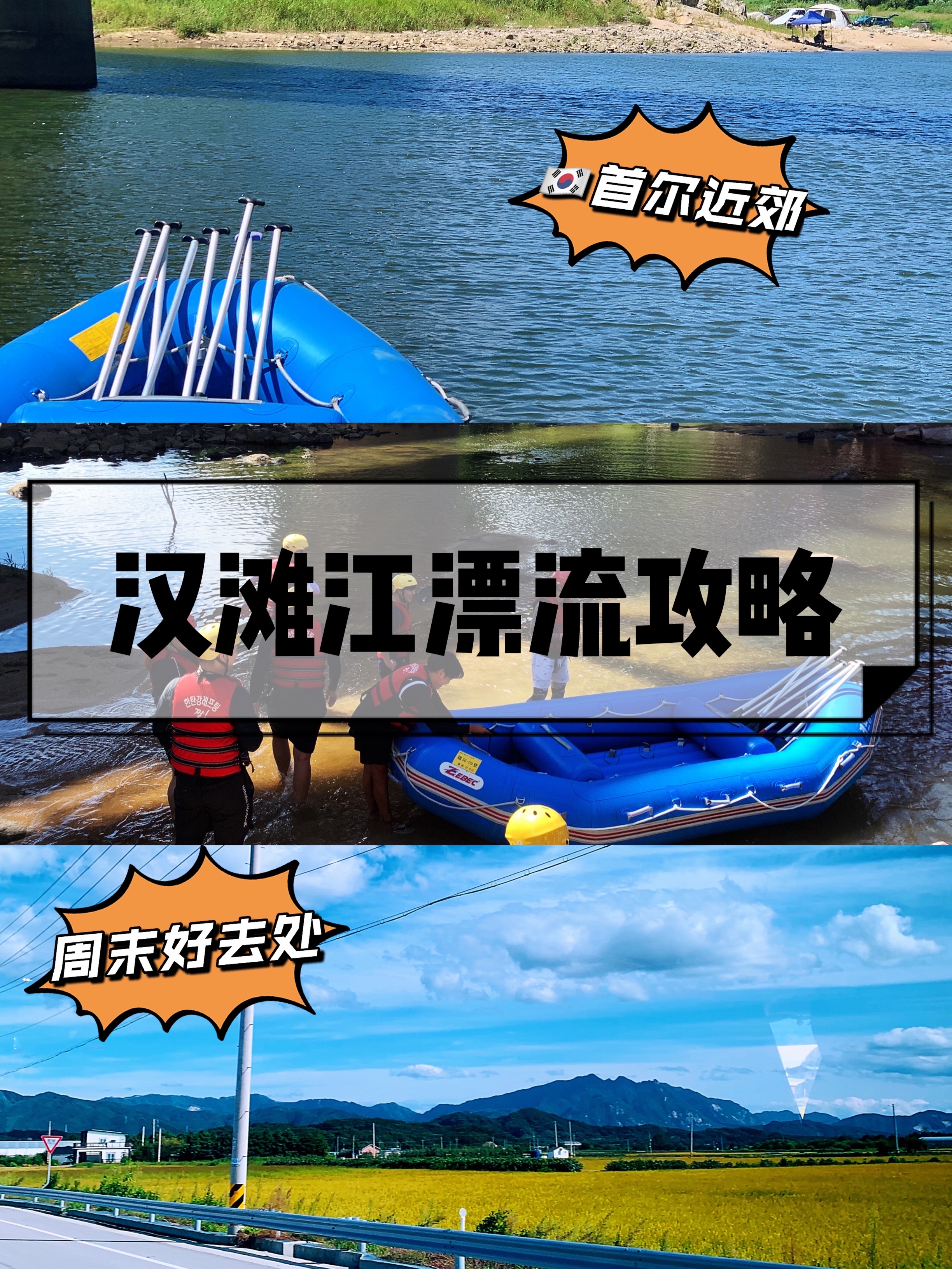 
                        韓國????近郊一日游｜漢灘江漂流攻略??秋高氣爽的天氣一直和朋友計劃周末去做點什么，就在上個周我們去漂流了～???♂?位置：??????? 【漢灘江贊漂流】?? ??? ??? ??? 36-5江原道 鐵原郡 東松邑 長興里 36-5???♂?準備事項：-衣服：換洗衣物+防曬沖浪服基本進水所有衣物都會濕透！女生千萬不能穿裙子！！真的很不方便！！有條件的一定要帶沖浪服！！-物品：洗發露+沐浴液+防曬+手機防水袋手機防水袋一定要記得帶，沒有的話內部商店需要花1w塊自行購買。???♂?過程：-租漂流道具漂流需要用到的鞋子需要到內部商店租賃，一人0.2w，頭盔、槳、救生衣是免費租賃。-分組教練會根據人數分組并展開教學，講一些注意事項之類的。-搭車+抬皮劃艇我們會從換好衣服的出發地搭車到漂流地點，下車的地點到開始漂流的地點還有有一點距離需要我們自己把皮劃艇抬下去（希望多帶男生一起去哈哈哈）-漂流準備教練一開始會讓你自己用水打濕自己適應水溫，然后教授漂流具體方法。大家一定要記得用腳勾好穿上的安全帶否則很容易落水！！??-關于風景山谷里的風景真的很美，空氣也非常新鮮，水底清澈一只能看到有一群群小魚在游動，坐皮劃艇里玩水的同時不經意間抬頭看到的碧藍色天空真的好治愈！???♂?關于交通：我們是自己開車去的，開車的各位下一個naver/kakao map跟著導航走就好！大家如果要搭乘交通工具的話大概可以這樣走：以明洞站出發為例：1. 先在新世界前(????)搭乘【143號巴士】到【高速客運站】（??????)2. 從【高速客運站】到【新鐵源汽車客運站】（?????????)3. 再從【新鐵源汽車客運站】搭車到【孤石亭】（???)步行四分鐘就可以到達了！??午餐：我們在鐵源東宋市場里面逛了一下，在市場周邊的一家【??????????】店里解決的，味道和首爾沒什么太大差別，來的基本都是本地人。一人份排骨湯8000的樣子，不知道吃什么的寶寶可以參考下！???♂?tips：漂流會有季節限定！介意大家去之前致電商家問一下是否營業！！電話：?033-452-1331???♂?大家有問題的話可以在下面留言哦！會及時為大家解答！ #首爾近郊一日游##江原道漂流##韓國旅行##韓國自由行# 