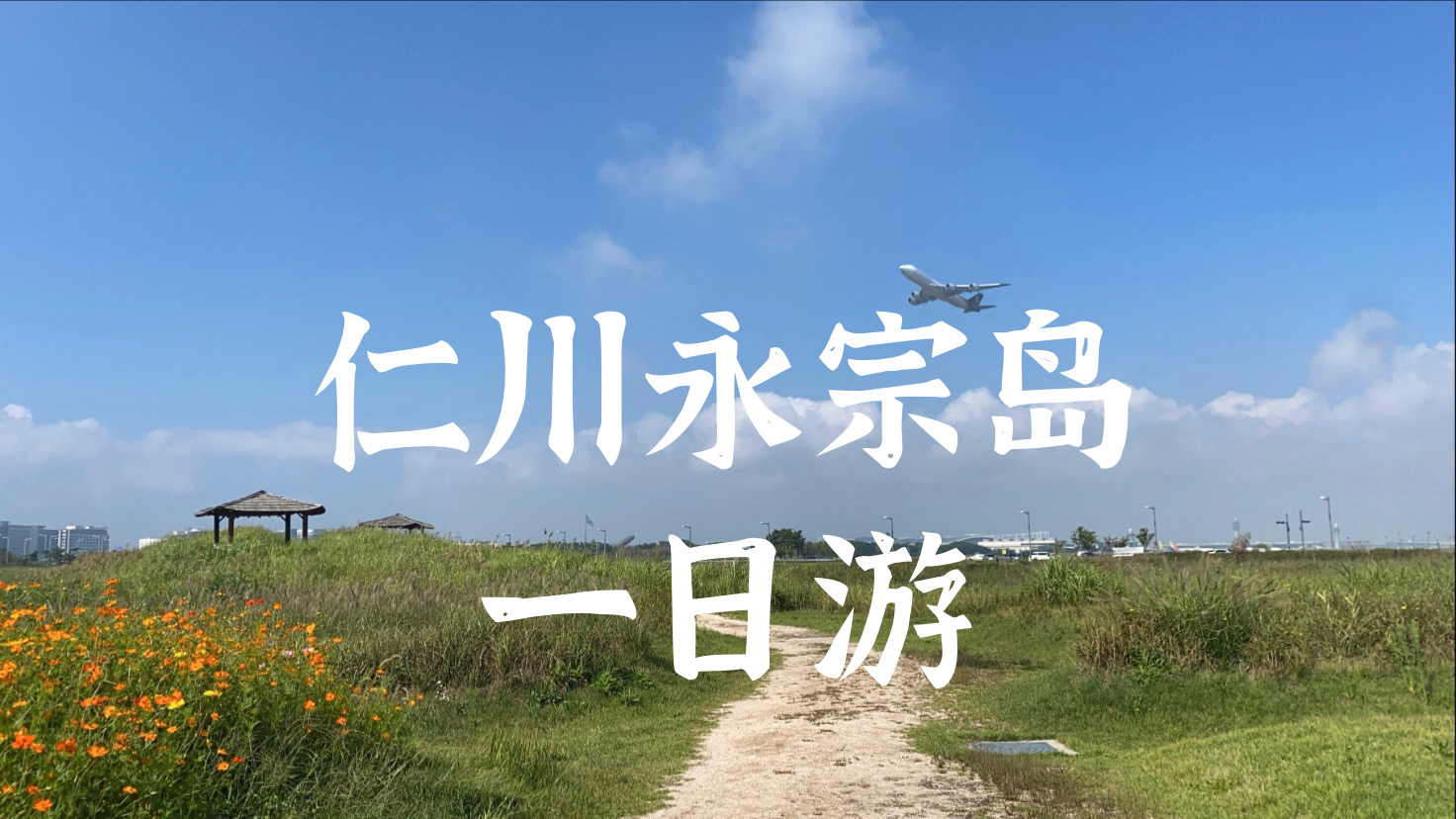
                        仁川永宗島一日游---天空花園、鐵軌自行車、絕美海景大型面包咖啡廳?永宗島位于韓國仁川市，仁川國際機場便位于此島之上。距離首爾車程一個半小時，地鐵機場線也可到達。???? 天空花園，看飛機從頭頂劃過（????）去仁川機場的路上坐落著這樣一個花園。 雖然顯得有些空蕩蕩，但是有花田和飛機的點綴，很是值得一去。很適合喜歡安靜、悠閑散步的朋友。因為緊鄰仁川機場，所以這里的特色便是可以無數次看到巨大的飛機從頭頂劃過，還可以收獲和飛機的合影。登上園內的觀景臺，還能看到遠處飛機起飛的整個過程。?? 地址：仁川廣域市中區云西洞2848-6（????? ?? ??? 2848-6）???? 大海邊的鐵軌自行車（?????）大海邊的鐵軌自行車，位于永宗島的海邊公園。需要腳踏，但也不會很費力氣，可以蹬一陣，累了就歇一會，自行車也會一直前進。車前有小籃子，背包和貴重物品可以放置于此。沿途一邊是大海，另一邊是綠樹、小公園，或是露營地。往返40分鐘左右，一定要和前車保持10米以上的距離，避免追尾。還要記得做好防曬。??? 地址：仁川廣域市中區舊邑路75（?? ?? ??? 75 ）票價：2人，25000韓幣；3人，29000韓幣；4人，32000韓幣電話：032-719-7778時間：3-10月，每天9-18點；11-2月，每天10-17點???? 乙旺里海邊，生魚片烤蛤蜊（??? ????）海灘上也不難見到享受日光浴的人，瞬間有種歐洲的感覺。大部分都是帶著孩子來玩的，可以在草地上鋪上墊子野餐，遠眺海景。周邊有公用停車場，節假日還是比較火爆的，可以早點來，停車會更方便。海邊餐廳非常多，拉客行為比較嚴重。我們隨便進了一家，點了烤蛤蜊&生魚片的套餐，最后用海鮮拉面收尾，美得不行。時間充裕的話，可以多呆一會，在海邊看個日落也是不錯的選擇。??? 仁川廣域市中區乙旺洞746-1（?? ?? ??? 746-1）???? MASIAN面包咖啡廳，二樓體驗絕美海景（??? ???）MASIAN是“馬鞍”的古語，因海邊模樣形似馬鞍而得名。這家咖啡廳便位于MASIAN海邊，在這里可以邊欣賞別樣的風景邊享受咖啡和面包。除了面包，這里還有手工漢堡，均選用上等的面粉、優質的黃油等制作而成。也許是周末下午的原因，客人真的不少。蜂窩煤面包似乎是限量提供，平時