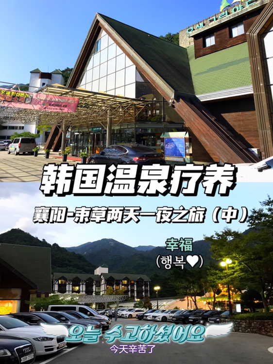 
                        韓國江原道兩天一夜 沖浪溫泉山海之約（中）Day1: 海之約 沖浪溫泉（解壓療養）Day2: 山之約 雪岳山林（氧氣治愈）??書接上篇，美餐一頓后我們前往要入住的溫泉酒店～泡泡溫泉緩解一天的疲憊。??目的地：???????? 五色綠意庭院酒店??位置：?? ??? ?? ???? 34 江原道襄陽郡西面大青峰路34號??交通方式：從首爾出發在東首爾綜合長途車站????????乘車到麟蹄汽車站?????下車，再打車就可以。如果從上篇的沖浪店出發可以在???銅湖里車站坐32、33路車到??2?南門2里下車，后步行至?????襄陽市場前站乘坐1路到????????五色綠意庭院酒店站下車即可。??這是一家很治愈的韓式老酒店，裝修是有一定年代感的韓式風格。這里的特色是溫泉、免疫健康餐飲和各種有益身體健康的項目（健身、瑜伽、普拉提等）。雖然裝修不是華麗，但卻別有一番溫馨感。客房寬敞干凈，設施也全，客房里有細水管的水池供給的是泉水。酒店的服務人員給人一種很舒適的親切感。酒店大廳可以買到特產和零食酒水。??酒店B2層就是溫泉和桑拿區，這里的溫泉是韓式桑拿溫泉，分男湯和女湯，所以不用額外帶泳衣。把鞋子放在鞋柜里，拿著溫泉利用券換取儲存柜的鑰匙、桑拿服、兩條毛巾、口罩。??要先更衣沐浴再進入溫泉。不同溫度不同類型的室內溫泉池對身體也有不同的效果。可以先從溫度較低的泡起，從低溫到高溫再回到低溫。其中比較有特色的是碳酸溫泉和堿性物質溫泉。泡完后感覺皮膚滑滑的，整個人的狀態變得很輕松。??享受完溫泉后穿上桑拿服就可以去桑拿區了。不同房間有各自的特色和效果，可以根據溫度來選擇（最低溫17度，最高溫到153度）。大廳角落有免費的茶水可以喝。??出過汗后可以回到溫泉區沖個澡（也可回房間后再洗），把桑拿服和用過的毛巾放到儲物柜旁的簍子里，返還鑰匙就可以回自己房間準備開啟第二天了。??可以根據酒店提供的項目時間表參與各種免費項目。進桑拿房前記得摘掉隱形眼鏡。	????????開啟新的一天，早晨八點下樓去1樓仙女峰食堂用餐。酒店提供的是五色健康免疫特色自助餐，光米飯就有三種可以選，還有各種小菜和素食。營養豐富，味道也清淡好吃。吃完早飯感覺自己元氣滿滿。	??退房后帶著行李向著雪岳山出發！ #江原道##溫泉##兩天一夜##束草中央市場##沖浪##雪岳山##