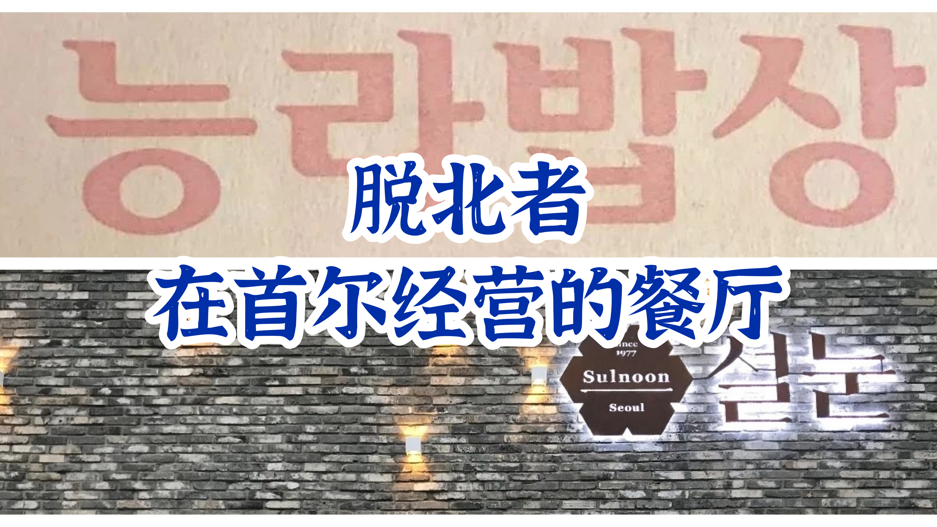 
                        尋味韓國首爾-在韓國感受到的朝鮮味道，脫北者經營的餐廳??? 綾羅飯桌（????）“北南統一，從飯桌開始”。一家脫北者開的朝鮮傳統飲食餐廳，掛牌“朝鮮傳統飲食文化研究院”。店主活躍于網絡社交媒體，曾榮獲“國際婦女勇氣獎”。著有《????（朝鮮食客）》一書，系統介紹了朝鮮的飲食文化，作者在飲食及營養學方面也頗有研究。店里還專門展出了部分朝鮮食品。?再來說說店里的吃的，菜單上的德國豬腳和燉豬腳，被稱作朝鮮高層干部的下酒菜。這里的平壤冷面價格稍貴，一碗要人民幣六七十塊！?地址：首爾市鐘路區敦化門路5街42 （?? ??? ????5? 42）交通：地鐵1號線鐘路3街站1號出口，步行250米電話：02-747-9907時間：每天9:30-21：30??? 春雪(??)從1977年開始營業的平壤冷面館，總店在平壤高麗飯店。如今一對脫北母女在首爾開了家分店。經營專業出身的店主畢業于平壤張哲久商業大學，平壤的酒店以及國營飯館里的服務員大多出身于此校。店主的母親則曾經在高麗飯店的冷面館工作過。第一次去的時候，冷面賣完了，只有拌面，滿滿的辣椒醬味道。?下次一定得去嘗嘗冷面，畢竟也是脫北記者推薦的面館。他說多年來，從沒有真正在平壤冷面館工作過的脫北者，所以家鄉的味道一直只能停留在記憶當中。這間店的到來，對他們來說也是一種幸運。?地址：首爾市瑞草區瑞草大路46街20-7（?? ??? ????46? 20-7）交通：地鐵2號線瑞草站1號出口，步行300米電話：02-6959-9339時間：周一-周五，周日11-21（15-17休息）?? #朝鮮餐廳# ?