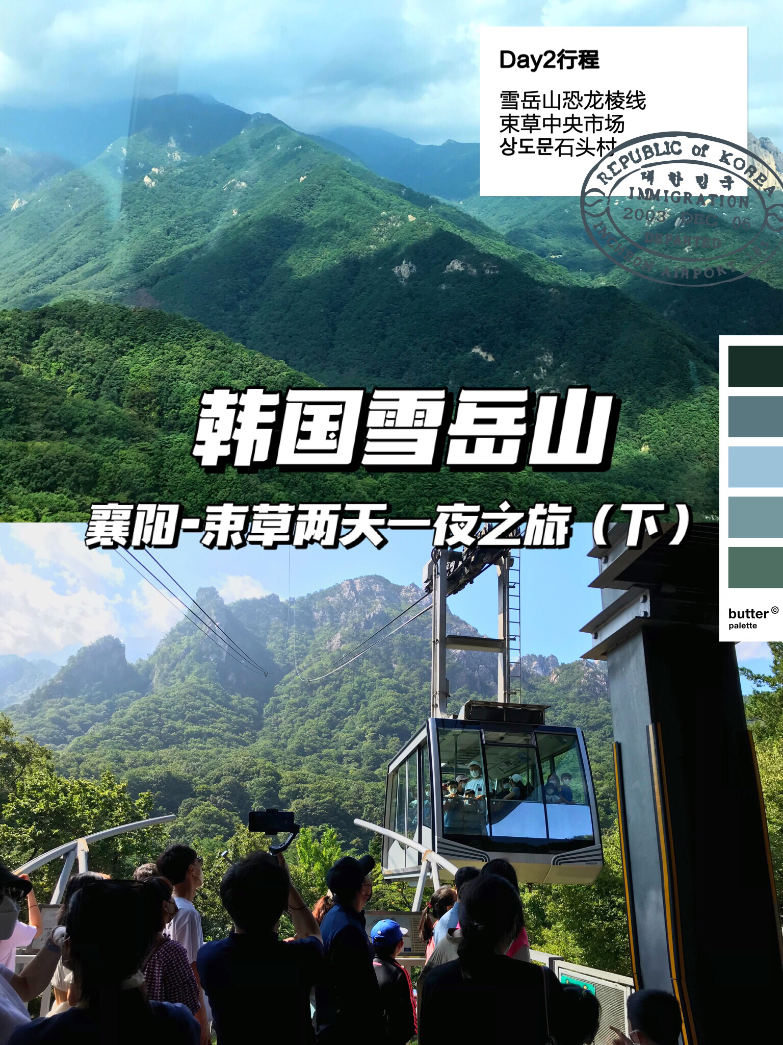
                        韓國江原道兩天一夜 沖浪溫泉山海之約（下）Day2: 山之約 雪岳山林（氧氣治愈）	行程：五色綠意酒店出發-雪岳山纜車觀覽-束草中央市場（午餐）-石頭村（雖然是精神病但是沒關系拍攝地）-返程??目的地：雪岳山??位置：?? ??? ?? ??? 江原道麟蹄郡北面寒溪里??交通：從首爾出發在東首爾綜合長途車站????????乘車到麟蹄汽車站?????下車，再打車就可以。??開車出發直奔雪岳山。乘纜車可以直接到達接近山頂的位置。纜車運行的很穩，雪岳山景一覽無遺。下纜車順樓梯和山路向上攀登很快就能到達山頂。??站在山頂可以看到韓劇機智的醫生生活里提到的“恐龍棱線”。??乘坐纜車下山后可以去神興寺（新興寺）???看看，也可以去茶院坐坐，嘗嘗免費的清血茶。雪岳山四季都有不同的美，春天櫻花開的季節和秋天楓葉紅的時候更是好看。	午餐可以去束草中央市場品嘗接地氣的韓國美食??目的地：束草中央市場 ??????????位置：?? ??? ???147?? 16 江原道束草市中央路147號街16號??值得一去的韓國市場，很多上過電視或綜藝的店鋪和小吃攤都在這里。比較有地方特色的美食是魷魚血腸、炸海鮮、長腳蟹。??推薦兩家值得打卡的店鋪。一個是?? ?????，店長說他家美味的秘訣是魷魚血腸和海鮮炸物都是現炸現做的，所以可以最大程度的保證炸物外表的酥脆。這家的魷魚血腸可以冷凍快遞，結賬時還可以用銀聯卡。另一家比較推薦的就是??韓式炸雞塊，幾乎是來市場必來的一家店了。炸雞塊制作流水線化，干凈又衛生，保證美味的同時也提高了效率，所以即使排隊長也不會等很久。	帶著打包好的??炸雞塊，開車前往此次旅行的最后一個目的地——上道門石頭村??目的地：??? ???? 上道門石頭村??位置：?? ??? ???1? 30 江原道束草市上道門1街30??這里是韓劇《雖然是精神病但是沒關系》拍攝地之一。因為村子不大，比較適合來束草玩的時候順便逛一下，或者在這里住民宿。低矮的石頭院墻上時不時可以見到石頭手繪和用石頭做成的裝飾品。	到這里我們為期兩天一夜的襄陽-束草旅行就圓滿的畫上句號了。下周也會更新旅游筆記，不見不散～ #雪岳山##石頭村##???##韓綜##束草中央市場##兩天一夜# 