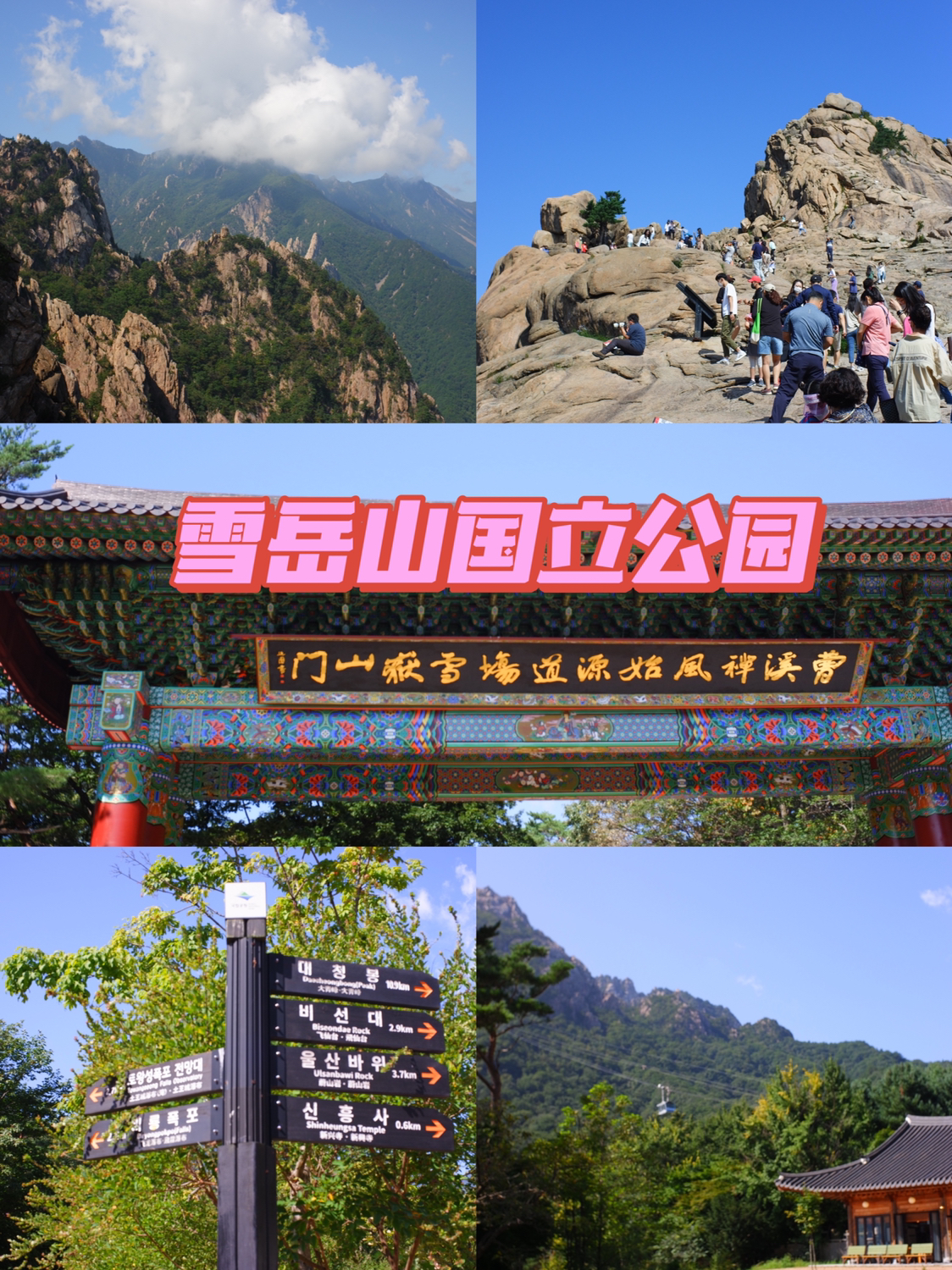 
                        首爾周邊游自駕游-江原道兩天一夜3??DAY2行程??09:00酒店退房09:00-09:45前往雪岳山國立公園09:45-11:30雪岳山國立公園游玩11:30-12:20前往束草中央市場12:20-13:30束草中央市場用餐13:30-14:00前往上道門石頭村14:00-15:30上道門石頭村游玩15:30-18:00返回首爾	??雪岳山國立公園(???????)??地址：?? ??? ?? ???(江原道 麟蹄郡 北面 寒溪里)??門票：3500韓幣??纜車費用：往返11000韓幣??游玩路線：??我們進入園區后直接乘坐去雪岳纜車，纜車是類似于機場擺渡車一下子可以搭乘很多人的形式，大概不到10分鐘的時間便可以到達接近山頂的位置，然后需要自己通過登山棧道上行，大概會花費15-20分鐘的時間。??登山途中會發現路邊有很多長在石頭縫里的小雛菊，風景怡人，到達山頂后，便可以看到《機智的醫生生活》中的同款“恐龍線”。?乘坐纜車回到小公園后在前往神興寺的途中會看見一座十幾米高的青銅佛像，據說這個是韓國最北的一座佛像，是為了祈求朝韓早日統一而建的。	??束草中央市場(????????)??推薦店鋪：滿席炸雞塊???????地址：?? ??? ????? 72(江原道 束草市 青草湖畔路72)??價格：原味（1.5W韓幣）有骨普通味（1.7W韓幣）無骨普通味（1.8W韓幣）??評價：??首先小伙伴們要注意的是現在營業中的店鋪只有中央市場里面的那家店，店鋪全都是透明廚房；??里面的工作人員都穿著工作服，戴著手套和衛生帽，里面是類似于一個小型加工廠的設計；這家店的效率真的很快，雖然一直有人在排隊，但是大概只需要不到五分鐘的樣子就可以買到啦。??上道門石頭村（??? ????）??地址：?? ??? ???1?30(江原道 束草市 上道門 1街 30號)??游玩路線：??在我看來，石頭村最值得感受的是它帶給人們的一種靜謐的舒適感；??這里的家家戶戶基本上都是傳統韓屋形式的小平房，而且還有自己的小花園，小花園里面還有坐在樹蔭下洽談的老人，旁邊趴著一只小狗…??而且每家每戶的外墻都是由石頭筑成的，圍墻上還不時擺放著畫著油彩畫的石頭和用廢品筑成的工藝品；??除此之外，這里還是韓劇《雖然是精神病但沒關系》的拍攝地哦！ #韓國江原道##韓國景點# 