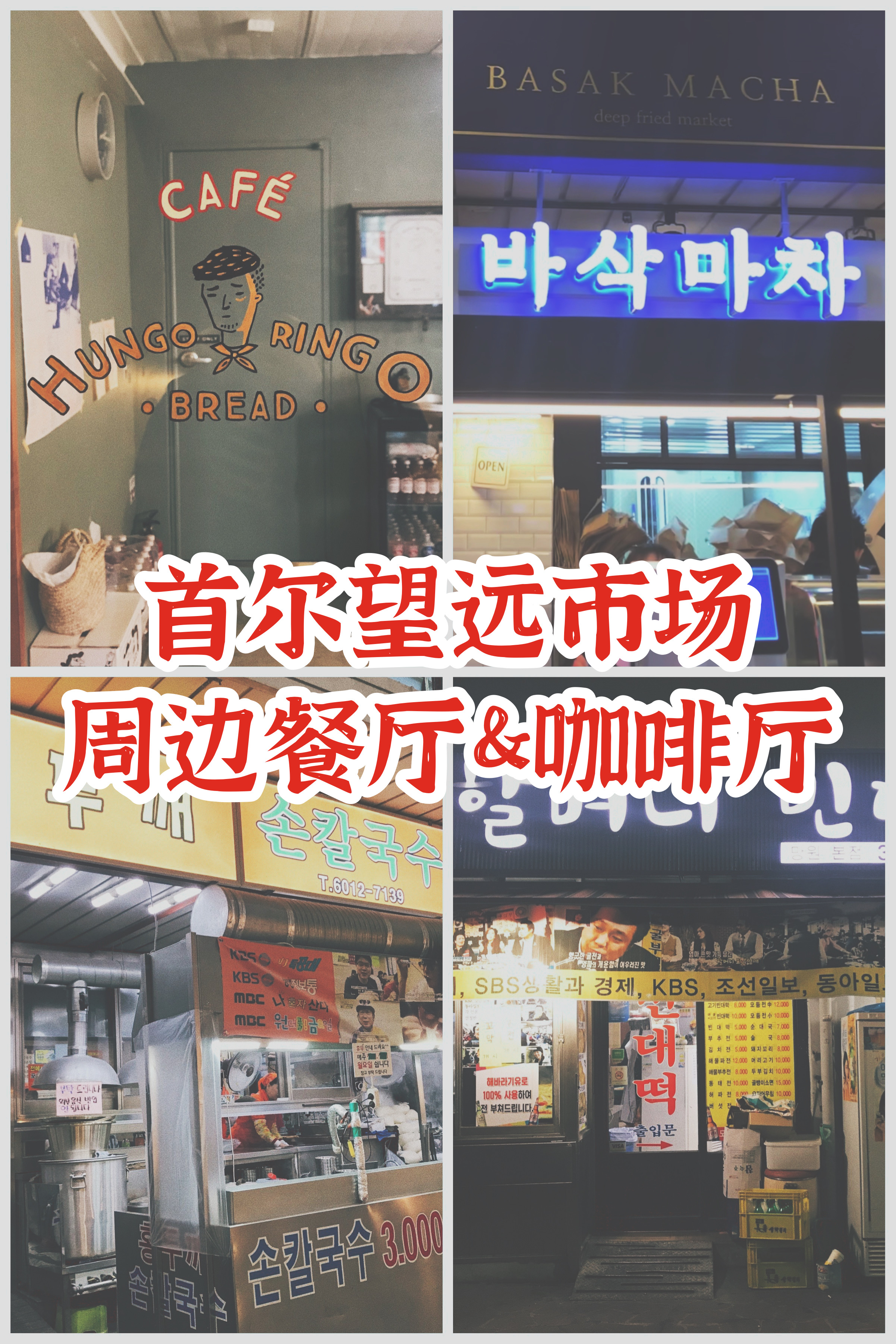
                        尋味韓國首爾-望遠市場周邊餐廳&咖啡廳?1.?Hungo Ringo Bread（???????）我是卡著點兒去的，是當天第一位客人，本來是提前出發，但是在路上耽誤了好長時間，街上人少，連個能問路的都找不到。不過到的時候發現剛好12點，推開門又是兩張可愛的笑臉，瞬間得到滿滿的安慰。?這是一對couple經營的面包店兼咖啡廳，在一棟樓的二層，店內環境溫馨愜意。店里的桌子不多，每個裝飾，每件物品擺放的位置都有講究，十分用心。點了最火的綠茶磅蛋糕，很好吃，咖啡都是滴漏式手沖的，有冷熱兩種可選。?地址：首爾市麻浦區小橋路130（?? ??? ???? 130）交通：地鐵6號線望遠站1號口，步行600m電話：02-336-9676時間：周三-周六12-21，周日12-17（周一周二休息）??2.?棒槌刀削面(??? ????)在微博上搜到的這家店，沒想到就在離住處不遠的望遠市場里，冬日里一碗熱氣騰騰的刀削面最暖人心了。?早上人還是比較多的，店里專門有一排靠墻座位是為獨自前來就餐的人準備的。點完餐之后會先上一小碗泡菜，不一會兒刀削面就來了，冒著熱氣兒，一定要趁熱吃，最好配上店里自制的辣椒醬。價格實惠！?地址：首爾市麻浦區望遠路8街29（?? ??? ???8? 29）交通：地鐵6號線望遠站2號口，步行500m（望遠市場內）電話：02-6012-7139時間：每天10-21:30?3.?BASAK MACHA（????）在望遠市場里面，每次從這兒經過看到的都是長長的隊伍，可見人氣之高。據說每天炸豬排的銷量在1000張以上，還可以買冷凍的自己回家炸。那天晚上幸運地買走了當天最后一個?????，在眾人目光的注視下捧著豬排離開。答應我，豬排一定要配芥末醬。?地址：首爾市麻浦區世界杯路13街64（?? ??? ????13? 64）交通：地鐵6號線望遠站2號口，步行300m（望遠市場內）電話：02-336-4486時間：每天11-20?4.?奶奶綠豆煎餅（??? ???）晚飯吃完炒年糕，又餓了，快十一點了出來覓食。進門點了一個海鮮綠豆餅和一碗米腸湯，奶奶跟我說肯定吃不了。讓我先點一個餅，不夠吃再點湯，結果我真的連餅都沒有吃完。海鮮餅稍微有點膩，一口泡菜一口餅就著吃比較好。?地址：首爾市麻浦區望遠洞412-52（