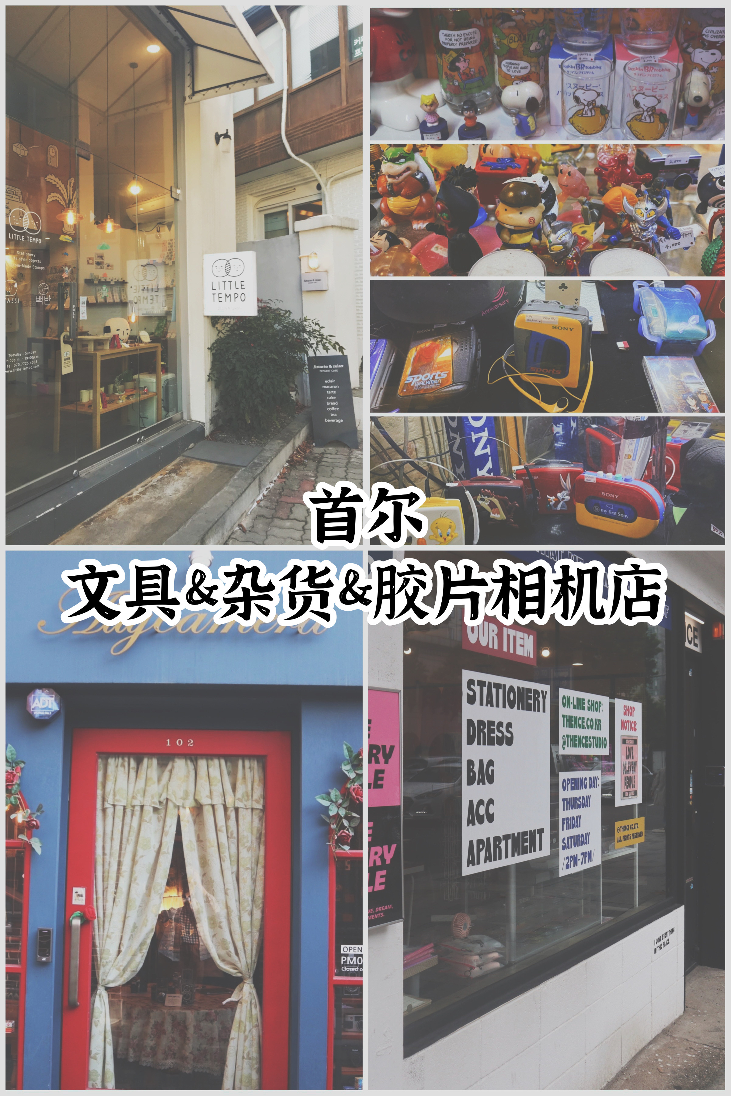
                        韓國首爾4家文具&雜貨&膠片相機店1??Little Tempo Design Shop（????????）這家店里住著一個羞澀的???(ajassi)。最開始是在ins上得知，被大叔懶懶癱癱的樣子吸引。愛文具的一定要來啊，紙膠帶印章便利貼信紙超級可愛，還提供打印姓名貼的???，非常貼心。店鋪搬了新家，不過還在同一條街上，和之前離得很近。地址：首爾市鐘路區體府洞18-5二層（?? ??? ??? 18-5 2?）交通：地鐵3號線景福宮站2號出口，步行500米電話：070-7725-4038時間：周二-周六12:30-192??THENCE苑南洞的一家文具雜貨店。文具、卡包、書包、衣服、褲子、本子、貼紙，應有盡有，整體風格很時髦。購物還會贈送一小包貼紙。臨近大學路、昌慶宮、廣藏市場，可以一同前往。地址：首爾市鐘路區栗谷路185（?? ??? ??? 185）交通：地鐵4號線惠化站3號出口，步行900米電話：02-766-6926時間：周四-周六，14-193??宇宙萬物（????）隱藏在老舊街區建筑二層的神秘空間，復古愛好者的天堂。磁帶黑膠杯子碟子，角落處處有驚喜。沖著磁帶機來的，奈何價格太貴。地址：首爾市中區乙支路11街29二層（????? ?? ???11? 29 2F）交通：地鐵3號線乙支路3街站4號出口，步行300米電話：02-2268-4808時間：周一-周日，14-20（周二，周三休息）4??Ally Camera延南洞的胡同里藏著一個小歐洲。一打開紅色的門走進去，你就像是坐在英國奶奶的腿上，在壁爐前喝熱巧克力吃棉花糖。這里陳列展示著眾多歐洲老式膠片相機，每一臺都想拿在手里掂量掂量，感受一下重量和溫度。然后透過取景器，看看這小小相機所承載的世界。相機可以租賃或購買，店員還會親自幫客人挑選適合的相機并且講解操作和拍攝的方法。這家店還有很多明星曾經光顧過。地址：首爾市麻浦區延南洞241-45 102號（????? ??? ??? 241-45 102?）交通：地鐵機場線弘大入口站3號出口，步行1000米電話：02-336-0403時間：周三-周日，15-19 #首爾文具##首爾文具店##首爾雜貨店##首爾膠片相機店##膠片相機##文具##???# 