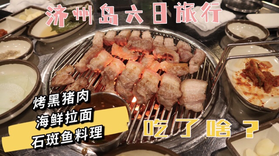 
                        妥妥干貨直接上餐廳測評！去濟州島玩的朋友們可以參考一下。
簡單介紹前兩天行程：東線→城山日出峰/涉地可支/牛島美食推薦
Day1 晚餐→ ?????（店名）
黑豬肉炸豬排（?? ???11000?）
住在城市日出峰附近。那邊有幾家黑豬肉做的炸豬排。可能住在那邊的人不多。去的時候只有一桌。但是真的絕絕子。可能是黑豬肉的原因，完全不柴。外酥里嫩。配菜也很喜歡。土豆泥和那個豆芽都很好吃。看我們三個人老板還送了一大份???面片湯，湯很鮮美，放了胡椒海苔，同伴甚至覺得???更好吃。還點了?????(13000?) ，4塊個人覺得量有點少，但是絕對好吃的，芝士也很絕。我個人是覺得炸豬排略勝一籌。因為上面淋的醬料很合適。
地址：?? ???? ??? ????? 43-1Day2 午餐→ ??牛島//辣炒豬肉魷魚+漢拿山炒飯
（人均：15000?+3000?）
他家基本菜單是辣炒豬肉，辣炒小章魚。但是2人以上就可以拼，我們點了2份豬肉一份小章魚。不得不說黑豬肉真的肉質很嫩很軟。入口就是很好嚼。這個醬汁也恰到好處。炒飯個人覺得還行。可能是因為我覺得拿食物去解釋漢拿山怎么形成然后還淋蛋液的感覺不太好。但是大部分人聽完解說都會覺得挺有意思。
地址：?? ??? ??? ????? 340牛島的下午茶→ ????花生冰淇淋+柑橘冰淇淋+柑橘美式+橘子汁本想去很多人打卡的blancrocher但是真的超級多人完全沒地方坐而且很吵。就找了附近的一家，沒想到環境很舒服。裝修整體是歐式風格。人也不是很多。花生冰淇淋比我想象的好吃很多，比橘子味的還好吃！柑橘美式真的慎點。個人覺得很奇怪。下面酸甜真的不太適合美式的酸苦。橘子沙冰是很nice的。
地址：?? ??? ??? ????? 780-2 #韓國旅游# 