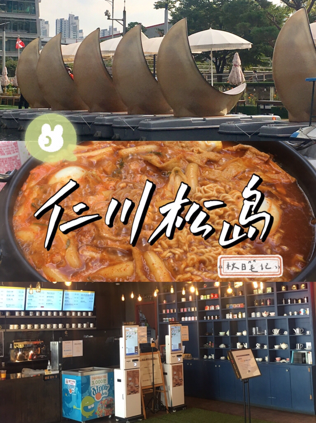 
                        韓國松島一日游??路線：松島中央公園 皮劃艇體驗—NC CUBE自由用餐—CAISSON24咖啡廳—G TOWER觀景臺??松島中央公園 East Boat House??地鐵仁川1號線 中央公園站(??????) 2號出口走288米??032-834-4609??平日:10:00-19:00/周末:10:00-21:00松島中央公園內有一個非常大的人工湖，可以選擇自己想要乘坐的船的種類在湖中心游玩。原來菜單上一共有6種船可以選擇，但現在只有月亮船和云朵船兩種可以使用。??云朵船 Cloud-Boat-最多可5人乘坐(成人4名,兒童1名)-使用時間: 30分鐘-價格: 3萬8千韓幣-情侶優惠及當地居民優惠價格: 3萬韓幣??月亮船 Moon-Boat-最多可3人乘坐-使用時間: 30分鐘-價格: 3萬8千韓幣-情侶優惠及當地居民優惠價格: 3萬韓幣乘坐時須先穿戴好救生衣，出發前會有工作人員進行操作的講解，在出發區還貼心的配有毯子、遮陽帽等，可以按需使用，使用后記得放回原處哦～??NC CUBE??松島中央公園步行過去大概15分鐘，也可以選擇打車更方便??平日:10:30-21:00(秋冬)11:00-21:30(春夏)/周末:10:30-22:00NC CUBE一共分為了 ‘春夏秋冬’四個部分，在松島公園逛完后可以來這里逛一逛，休息一下或者吃飯。??CAISSON24咖啡廳?? 仁川 延壽區convensia大路 391號街 (?? ??? ?????? 391?? 20 ???24)?? 032-672-2782?? 9:00-23:00CAISSON24咖啡廳是一家位于海邊的咖啡廳，但是進去之后就會發現這里其實是一個大集合店，除了咖啡面包之外，還有展示廳，飯店，以及各種的小攤位，非常適合在里面慢慢逛一逛！??G TOWER觀景臺??地鐵仁川1號線 中央公園站(??????) 3號出口走344米??平日:10:00-20:00/周末:10:00-18:00G TOWER其實是一座商務辦公樓，共有33層，在頂樓的觀景臺可以俯瞰到整個松島，沒有入場費，我們去的時候因為是疫情期間，所以暫時禁止入內，下次如果來到松島中央公園的話推薦來逛逛看趁著天氣正好，趁著秋意正濃，趁著時間有余，不如就在這個周末來松島逛逛