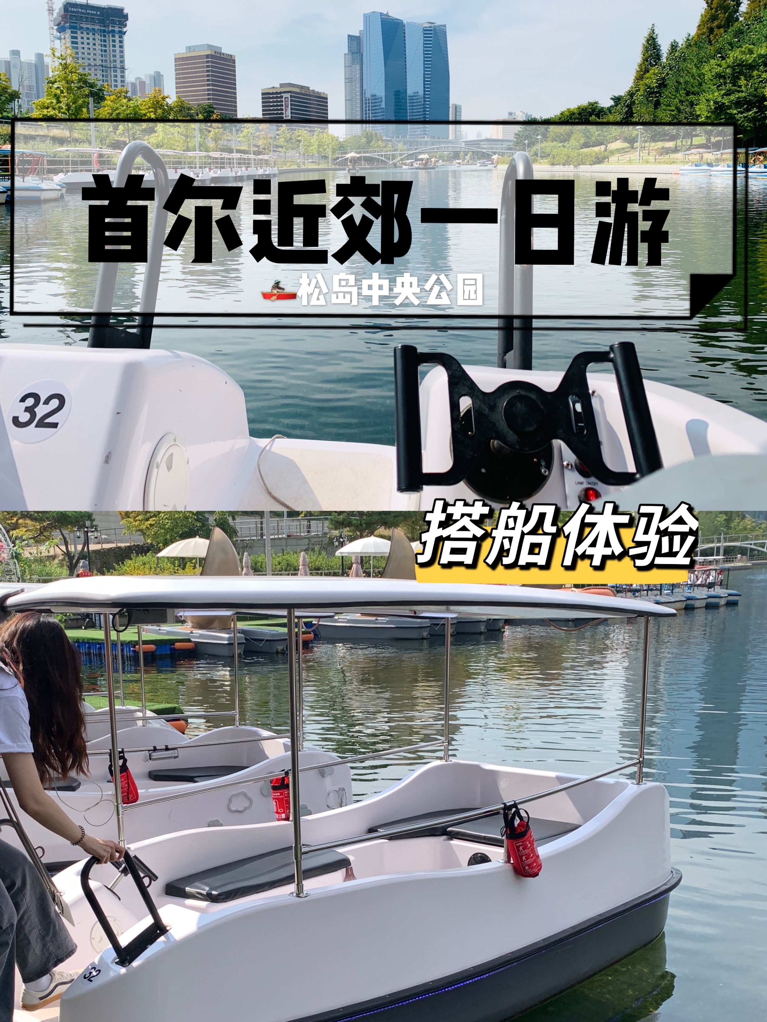 
                        上周跟朋友們一起去了一趟松島脫離首爾，這是一條非常peace讓生活節奏慢下來感受美好生活的路線??我們大概是中午睡醒一點鐘從弘大出發，開車到松島大概用時一個半小時～??行程安排：【松島中央公園（?????）搭船體驗 】-【NC CUBE 用餐】-【caisson24 咖啡廳看日落】-【G Tower 觀景臺】???♀?松島中央公園（?????）搭船體驗??船的類型：??? ??(cloud boat):限乘5人（4大1小/30分鐘/38000韓幣）???(moon boat)限乘3人（30分鐘/38000/情侶打折）??準備事項：買票之后可以把隨身行李存放到儲物柜佩戴救生衣測體溫、準備好qr、入場券??關于開船的說明：會有工作人員教授如何開船，簡單好操作流程大概是只需要操控最上面的方向鍵控制前進后退即可，下面三個按鈕非緊急情況不要按動，用方向盤掌握方向。緊急情況在駕駛位左上方有緊急聯系電話。船的速度很慢，風景很美，秋風陣陣很舒服，每一幀都是風景，停下來就能感受到生活的美好。地址：?? ??? ?????? 160仁川廣域市 延壽區 松島洞 24-5??NC CUBE（NC魔方）購物街可能是周五中午的緣故，里面人不多，逛起來蠻舒服！地址：?? ??? ?????? 87仁川廣域市 延壽區 松島洞 17-1??caisson24 咖啡廳一樓：咖啡店二樓：餐廳適合看海散步，喂海鷗，看落日！地址：?? ??? ??? 12-8 ???24仁川廣域市 延壽區 松島洞 12-8??因為最近的一些情況我們想去的G Tower暫停開放沒有去成，但是還是把地址po上來方便開放之后大家觀覽～地址：?? ??? ??? 24-4仁川廣域市 延壽區 松島洞 24-4#仁川旅行##首爾周邊一日游##首爾探店##仁川松島##韓國乘船體驗# 