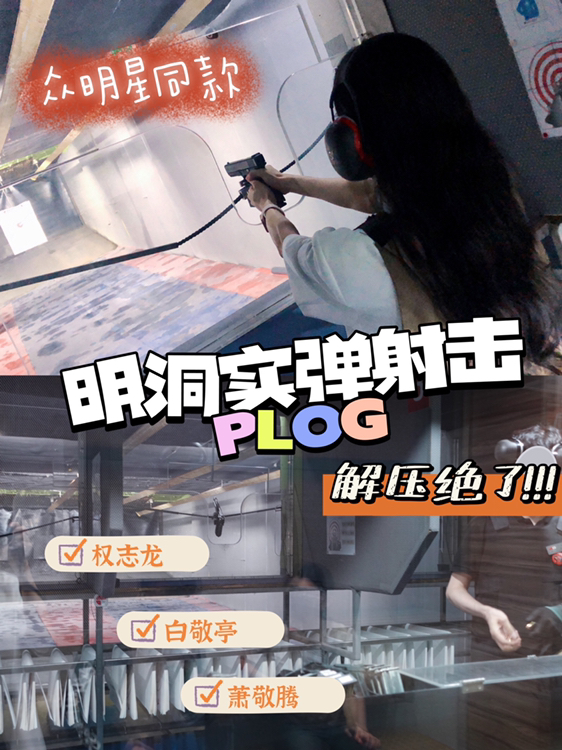 
                        韓國游｜眾多明星｜綜藝出現過的實彈射擊場|?? ?????真的很多明星來過的一家店，也上過很多節目，包括韓國日本中國…等國家的明星和tv照片墻密密麻麻全是明星打卡照，開心的是看到了志龍GD歐巴中國的綜藝｛我們戰斗吧｝也是在這里取景的，里面有白敬亭，雨神蕭敬騰….簡直不能太解壓打槍前會有教練指導，打槍過程中教練會一直陪同，不用擔心安全問題入口比較不好找，定位到樓下，路邊有個有利銀行的標志，沿著對著對車場出口的這條路走，第二個柱子入口處進去即可進去后乘坐左邊電梯??（面向電梯站），三口電梯口對面就是??店名?? ?????明洞實彈射擊場??Naver評分 4.68/5??環境：一下電梯就看到右手邊一只老鷹根雕，還以為回到了中國（因為中國有很多這個）進去后印入眼簾的就是各種槍林彈雨中的模型，代入感強，讓我一下想到之前玩真人CS時的場景可以穿這里的防彈服，拿模型槍拍照等候區有十幾組的沙發，在這里選擇槍型和等候，墻上幾乎全是來這里體驗過的明星照片射擊區是在里面單獨的一個房間里，里面有4個靶位??價格網上預約2萬15發現場4萬10發，但是店里姐姐給我按3萬15發??流程??入場前：前臺登記，然后工作人員引導到等待區，在等候區有工作人員拿著冊子介紹注意事項選擇槍型 （＊第一次去可以讓工作人員建議槍型）…選完后工作人員核對身份證，登記電話，付款。繳費成功后會有人打電話核對最后等待教練教叫名字，換衣服，帶護目鏡和隔音耳罩入場??入場后：選擇要打吧圖像，有心行（我選的），男人圖案，男女雙人圖案…教練講述注意事項，和槍使用方法接下來就是你的戰場了我隔壁打的是男生，選的是聲音很大的那種，我沒被自己打槍嚇到，但一直被他的槍聲嚇到，嚇到脫靶（顫抖）隔壁開一槍我抖一次。＊陪同朋友可隔著玻璃觀看，拍照。教練會在旁邊一邊指導一邊拍照錄視頻?打完后教練會把達標的圖紙給你，然后帶領出來換下衣服拿著去前臺打分??營業時間平日13:00-20:00??地址：首爾特別市中區明洞 8ga-gil 27 Sunshine Building 3?? ?? ??8?? 27 ????? 3???：地鐵4號線 明洞站8號出口，步行約242步 #韓國旅游##明洞##首爾游玩# 
