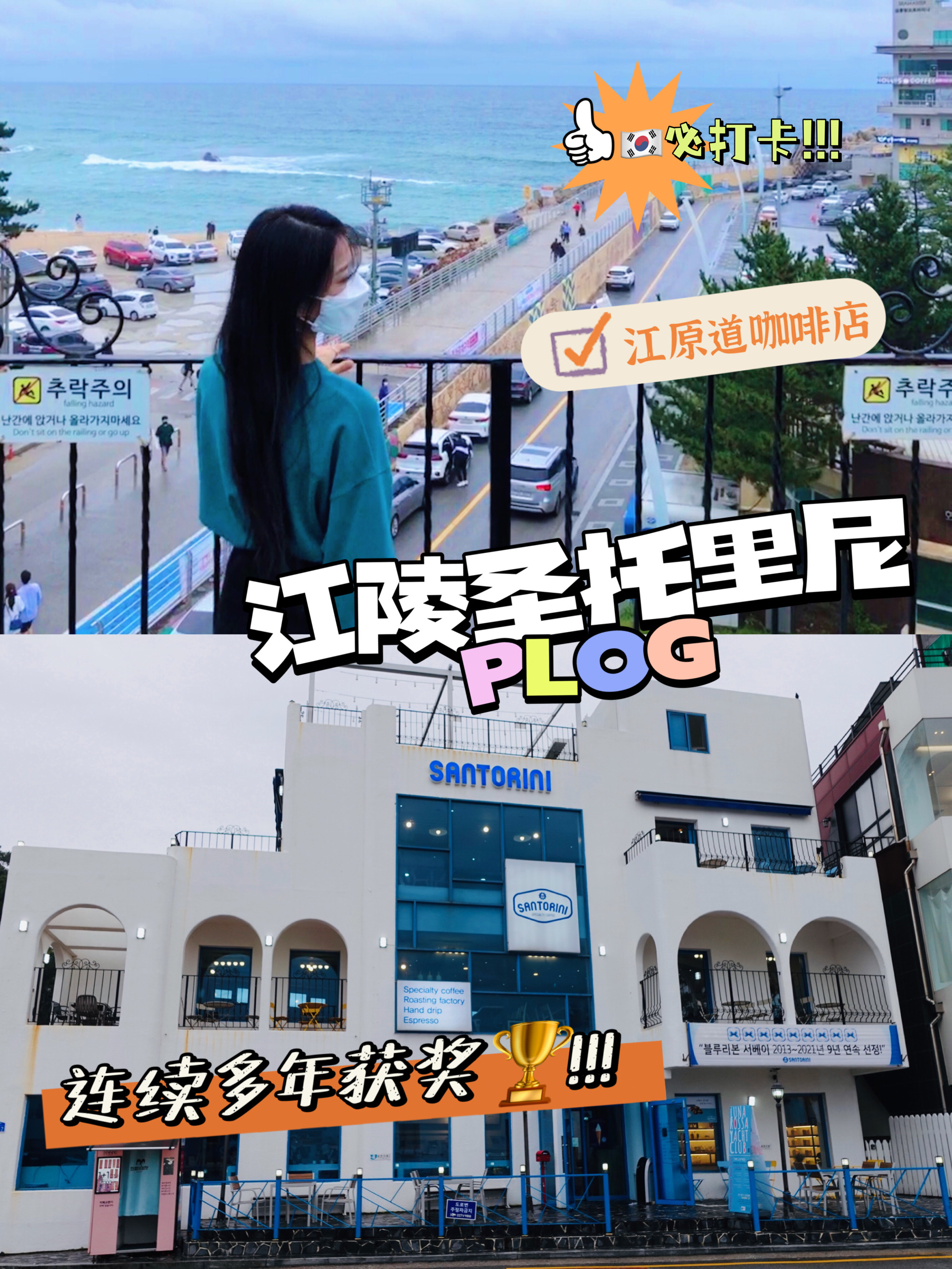 
                        ????江原道網紅咖啡店??｜江陵圣托里尼??去江陵必去的安木咖啡街（?? ????)一條街的咖啡店，對面就是大海。這家圣托里尼咖啡??店位于安木咖啡街的起點??店名????????（?? ????）圣托里尼（江陵安木總店）santorini coffee&tea??Naver評分4.26/5??環境藍色&白色結合的圣托里尼風格一樓中間點餐區，左右兩邊是吧臺區和面包區，二樓三樓風格差不多，室內海景落地窗和戶外海景陽臺結合三層還有一個超咖啡的工作室，里面有個很大的咖啡機器最上面是被裝飾過的露臺，因為是咖啡街角第一家所以視野很棒～這家店的商品與其他咖啡店??不同的是手沖咖啡種類比較多，還有圣托里尼風格的蠟燭?????菜單咖啡種類和甜點??種類繁多???? 種類多還有冰激凌??圣托里尼特殊混合???? ???? ???6,000 韓元美式咖啡?????3,800 韓元咖啡拿鐵/卡布奇諾????/????4,500 韓元冰鎮荷蘭咖啡??? ????5,500 韓元白奶油蛋糕????? ?????推薦：?圣托里尼特殊混合???? ???? ???6,000 韓元店里的代表咖啡???巧克力蛋糕????6,000 韓元當天銷量最多的??營業時間每天08:30 - 24:00 最后點單23:30??電話：0336530931??地址：?? ??? ??? 2667江原江陵市京江路2667???停車：咖啡店對面就是停車場很方便??網址：http://www.santorinicoffee.co.kr/ #首爾游玩##首爾周邊一日游##首爾周邊##韓國江原道##旅游攻略##韓國網紅咖啡店##圣托里尼##江陵# 