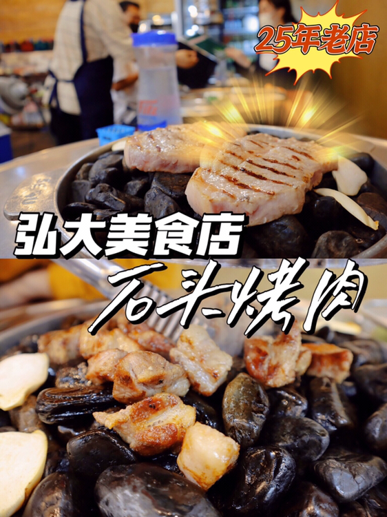 
                        首爾弘大石頭烤肉 吃到滿嘴流油的美食老店??是什么樣的店鋪在韓國各大電視臺的節目（MBC, KBS, SBS節目選出的特色美食店）中出現，吸引各路明星紛紛打卡，連日本、港臺的媒體也將它選為弘大旅行的推薦美食店。這是一家藏在繁華弘大街頭的樸素小店，從開店至今已有25年之久。能在競爭激烈的弘大商圈生存這么久并且依舊人氣很高的店鋪一定有它的過人之處。其實這家店的秘密就藏在一塊塊黑色的石頭上。一般的韓國烤肉店都會選用電爐或者碳來烤制肉，但這家店卻選用了璞石來烤肉。 ??店名：????????? 水晶玉石生鹽烤/ ????? 小豬存錢罐??位置：首爾麻浦區和諧院路 146-1 ?? ??? ????? 146-1??交通：首爾地鐵2號線 弘大入口站（?????）7號出口，步行約148米???營業時間：周一至周四 14：00-02：00 周五 12：30-02：00 周六日 12：30-02：00 韓國公休日12：30-02：00 （點單截至時間01：00）??選用璞石來烤肉可是大有說法的。首先，在遠紅外線輻射熱烤的作用下肉會變得柔軟，這樣可以最大限度的保證肉質的鮮美。其次是來自璞石的遠紅外線會隨食物進入人體，起到清除體內廢棄物的效果。 ??推薦菜品1.??? 豬頸肉?????? 可以說是來這家店的必點菜品，略有厚度的新鮮豬頸肉經過滾燙石頭的加工變得鮮美起來。外面是帶著熏烤味道的微脆口感，里面的肉質柔嫩。口感扎實，不管蘸哪種醬料都十分美味。店家會幫忙烤肉，剪肉。店家會隨餐附贈一份大醬湯，味道會偏咸一點，所以可以點份米飯搭配著吃。店里墻面上貼心的掛著“烤肉指南”。1. 將初烤好的肉在璞石上放一會后再翻面。2. 讓石頭沾上肉里烤出的油脂后肉就不容易粘在石頭上了。把肉剪成方便食用的大小后放在石頭最熱的位置上（中間位置）。3. 將熟透的肉從烤盤中央位置拿到外側（烤盤周圍），把沒熟透的肉挪到中間烤，就可以很享受的吃到熱騰騰的烤肉了。4. 搭配油鹽碟、烤肉醬碟、排骨醬料碟和各種小菜一起食用更加美味。2.??? 調味豬皮????? 調味豬皮是這家店比較特色的美食。這家店選擇的豬皮比較厚實，因此口感會格外勁道，喜歡有嚼勁的食物一定不能錯過。在石頭上烤過的豬皮微微打卷，沾上店家給的黃豆粉和特制黑椒醬汁味道十分奇妙。 #弘大美食##弘大##石頭烤肉##水晶玉石烤肉