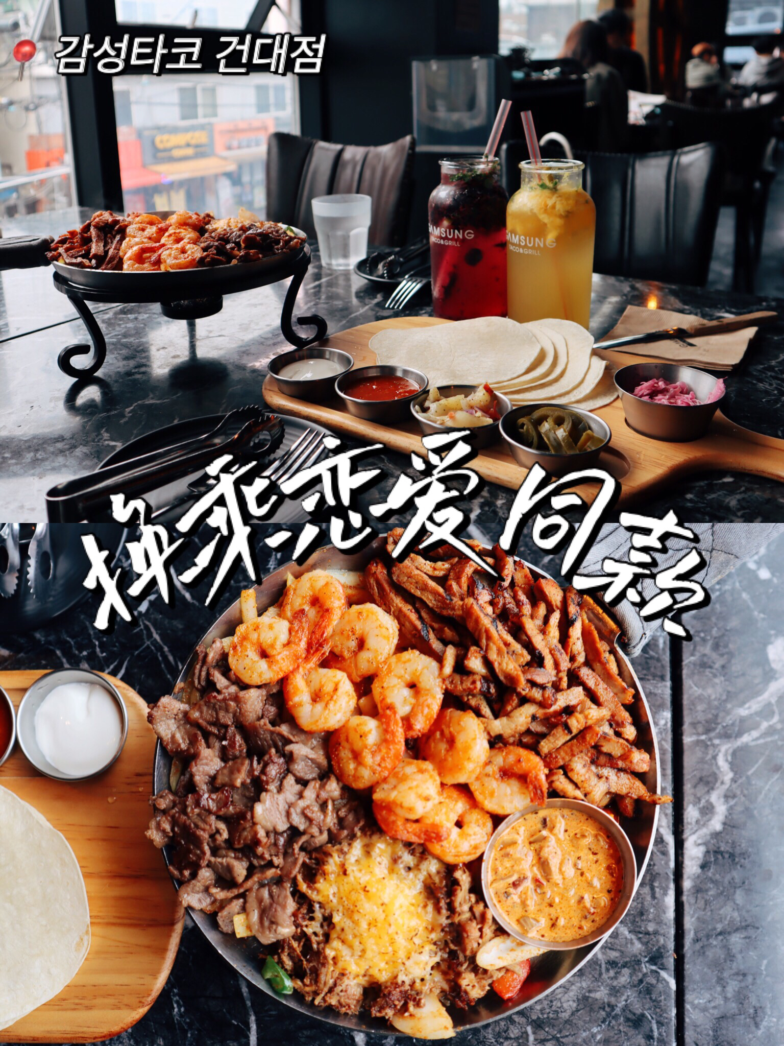 
                        建大美食 韓綜《換乘戀愛》同款墨西哥餐廳???? 最近大火的韓國戀愛綜藝節目《換乘戀愛》除了給觀眾們喂足了狗血和狗糧還帶火了幾家餐廳，“感性卷餅（????）”就是其中一家。它是浩民最初打工的餐廳，也是民在和普賢第一次約會的地方。“感性卷餅”是一家墨西哥料理連鎖店，可以說在首爾繁華商業區“遍地開花”。 ??店名：???? 感性卷餅 GAMSUNG TACO 建大店??位置：首爾廣津區陵洞路一三街39 2樓 感性卷餅 ?? ??? ???13? 39 2? ????（除了建大，新沙洞、光化門、弘大、合井、林蔭道、江南站、光教、板橋等地都開有連鎖店）???營業時間：每天12:00-22:00 （點單截至時間21：00）韓國公休日年節當天，秋夕當天休息??交通方式：首爾地鐵2、7號線建大入口站（?????）3號出口，步行約433m。這家店開在一整棟建筑的二層，進入大樓后乘坐電梯或走樓梯到2樓在左手方向即可找到。 ??? 從每天中午12：00到下午14：00期間會有午餐套餐菜單，如果想獨自品嘗美味，午餐時間段選擇套餐十分劃算。 ??? 菜單上印有每道菜品的參考圖片和辣度標識，可以根據個人口味自由點單。主菜部分分為6大類別分別是卷餅類（??）、墨西哥烤肉類/法西塔(???)、玉米煎餅類(???)、餡餅類(????)、感性拼盤(???)和小吃&追加點餐類(???&???)。其中墨西哥烤肉類每份大約是兩人份量，感性拼盤更推薦四人左右選擇。選擇墨西哥烤肉類或感性拼盤時卷餅和醬料是可以無限續加。點卷餅類可以要求加香菜，點拼盤的時候可以要求加香菜和墨西哥辣醬。冰水、紙巾、濕紙巾是自助拿取。 ??莫吉托和麗塔（雞尾酒）是比較有代表性的飲品，喜歡喝啤酒的話可以點生啤酒搭配主菜享用。 ??推薦1. 感性鐵板墨西哥烤肉（?? ??? ???） 先單獨品嘗4種肉類，體會不同魅力后再將肉放在餅上加醬料卷起來享用。可以多加點肉，把卷餅卷的胖胖的，咬下去會是很扎實的滿足感。在卷餅里加入鍋底浸滿肉汁的洋蔥會別有一番風味。卷餅和醬料是無限量續加的，一般情況下餐廳的服務員看到卷餅或醬料是快吃完的狀態就會貼心續加。2. 莫吉托（???）6種水果口味的莫吉托是招牌飲品。點單時可以選擇有酒精和無酒精的版本，即使是酒精過敏或未成年人也可以享受水果特調莫吉托的味道。無酒精的版本喝起來像帶著清新水果