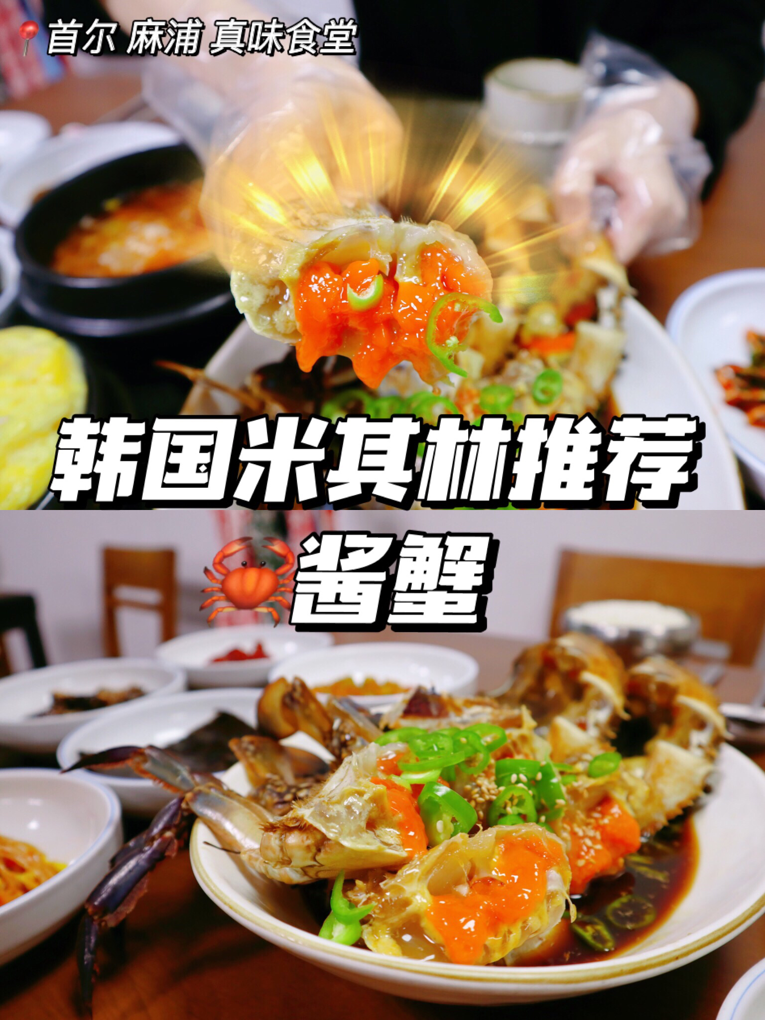 
                        韓國米其林推薦餐廳 真味食堂韓式醬蟹???又到了一年一度盛產螃蟹的季節，雖說現在一年四季都可以吃到螃蟹，但秋季才是品嘗螃蟹最佳的時節。此時的螃蟹黃肥膏白，鮮香細膩，豐腴滑潤。秋風起，蟹腳癢，人間美味莫過于此。	???醬蟹是用生梭子蟹腌漬而成的料理，喜歡吃螃蟹的話一定不要錯過這道經典的美食。	??店名：真味食堂 ??????位置：?? ??? ???? 186-6 首爾 麻浦區 麻浦大路 186-6 （因為有重名的餐廳，所以在找定位時記得看好）???營業時間：每天12:00-20:00 午休時間15:30-17:00 周天和韓國公休日休店??交通：地鐵5號線????兒嶺站4號出口，步行282m，在加油站旁邊的胡同里。??記得一定要電話提前預約！這周三預約的時候就只剩周六17:00的位置了。預約的時候需要說明具體用餐人數，無法堂食的話可以選擇打包。	???從2017年起到今年這家小餐館一直被評選為米其林推薦餐廳。每年6月-12月間大量購入韓國西海岸優質的梭子蟹（花蟹）并用秘制醬料腌漬，多年來一直保持穩定的味道。	???這家店唯一的菜單便是醬蟹定食????，店家會按照人數提前準備好醬蟹，每份是一只醬蟹。定食包括米飯，各種小菜，泡菜湯和鍋巴湯。	???可以先品嘗醬蟹原本的味道，再將米飯放入蟹殼內和蟹黃一起攪拌。餐桌上有一次性手套，蟹肉用手一擠就會出來。螃蟹新鮮，蟹肉微甜，不會有很大的腥味。	??去前提醒：有一說一味道真的不錯??但這家的服務態度并不是很熱情的那種，用餐上菜全程不會有交流。 #米其林##醬蟹##韓式醬蟹##首爾美食##麻浦區##韓國料理##美食店推薦# 