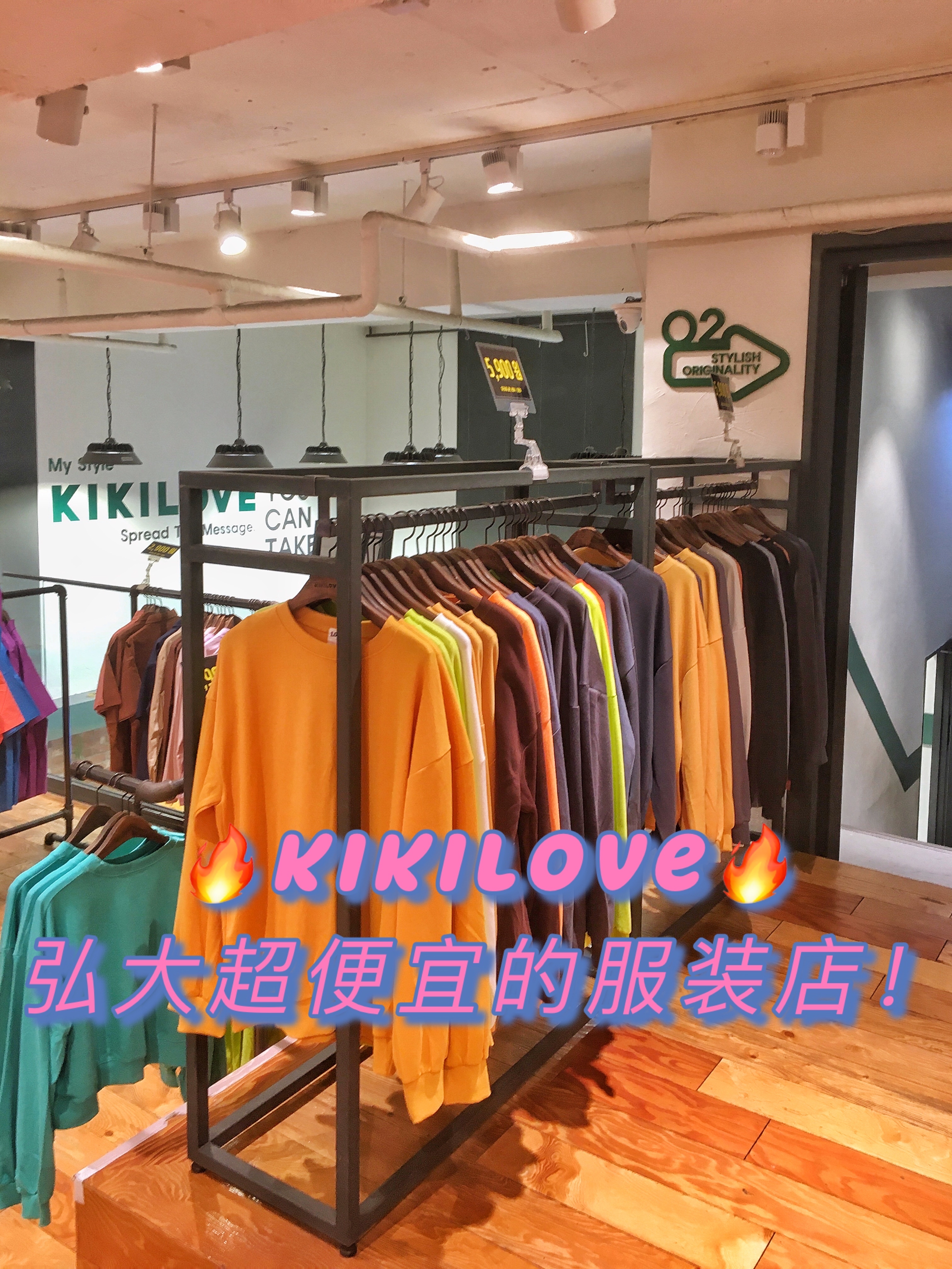 
                        ??韓國弘大kikilove服裝店探店——弘大最便宜好看的服裝店?????♀?最近在弘大發現一家白菜價而且款式非常好看的服裝店！??店名：kikilove/??????位置：?? ??? ????? 88 ??1?? ??1?/首爾麻浦區和諧廣場88蓮池1大廈地下1層??路線：地鐵2號線/京義線中央線 宏大入口站9號出口出站，步行500米??營業時間：每天11:30 - 23:00??咨詢電話：0507-1330-6886???這家店門口常年掛著全場一折的牌子，里面的衣服也真的非常便宜而且質量好！這是一家地下的店鋪，進門后下樓就能看到各種打折的標語，衣服都是均碼，但很多都是oversize款式的，碼數非常大，不用擔心不合身！秋冬裝最貴只5900-9900元，夏裝最便宜只需要1900元。衣服的風格有很多種，具體也可以去這家店的官網查詢~??聽說這家店經常人很多，我是工作日的傍晚去的，只有陸陸續續的一些顧客，完全不會排隊，休息日應該也不會多到離譜。店里有很多鏡子可以和姐妹拍拍拍~只有收銀的兩名店員，他們不會出來介紹衣服，所以可以隨便拍照挑衣服，挑多久都可以~選好后拿過去服務員會幫你疊好，可以現金和刷卡。袋子是100元一個，非常大而且結實的塑料袋子，能裝下五六件冬裝，我拎著四件冬裝走了一路也依舊很結實，不像紙袋子很容易破，是連袋子都很實惠的店鋪~??關于退款：由于衣服沒有價簽，但是店員認得出衣服，如果是現金退款需要收據，卡結賬的話可以直接退款。但請不要損壞和清洗衣物哦??祝大家周末愉快~ #韓國網紅打卡地##韓國韓國購物分享##韓國購物# 