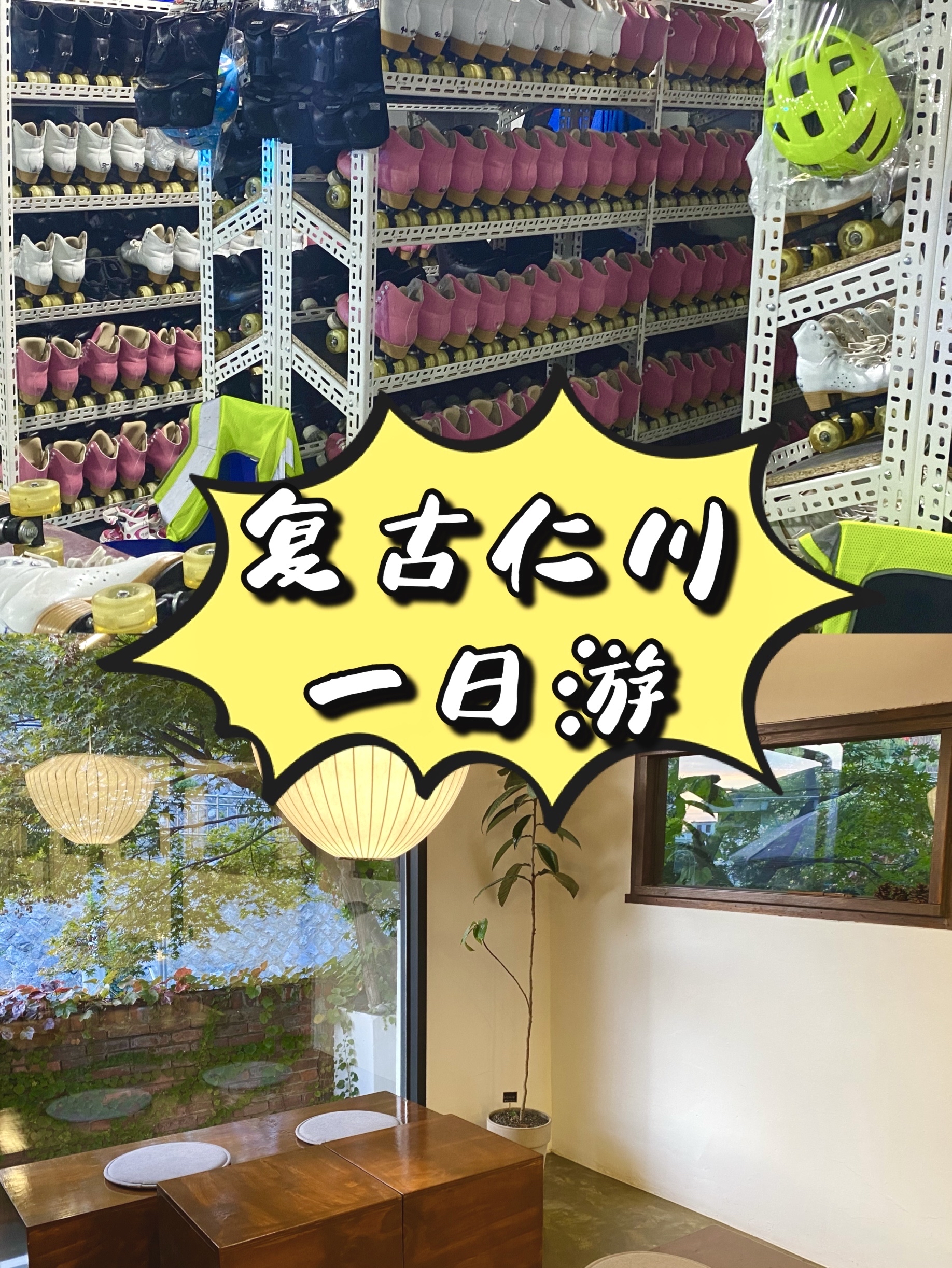 
                        ??逃離首爾之仁川一日游??仁川是一個首爾周邊游一日往返的好地方，這次和朋友們一起去仁川半日游，從弘大出發自駕一個小時就能到東仁川。如果坐地鐵的朋友可以做地鐵1號線仁川行方向，大概一個半小時就能到達。??第一站： 東仁川Sunny 輪滑鞋場：仁川廣域市 中區 仁峴洞 3-2????? ???????： ?? ?? ???? 90 2???營業時間：平日：11:00～22:00周末/節假日：10:00～23:00??價位：大人1w 兒童8k ，團體客人會有優惠??我們是現場預定的，到了以后會根據客人匹配合適的輪滑鞋、護腕、護肘、頭盔，就可以進場輪滑了。沒有輪滑經驗的人慎入哈哈哈！我就是完全沒經驗，站都站不來，太苦了。輪滑時間無限制，周末或節假日以三小時為基準。在這里能體會到80年代的復古體驗，店里還有私人空間可以朋友聚會，有各種小吃，咖啡，游戲機可以消磨時間，是一個朋友聚會的好地方。??第二站：新浦國際市場：仁川廣域市 中區 新浦洞 6-6??? ????： ????? ?? ??? 6-6??從輪滑場出來開車三分鐘，就能到很著名的中國街和新浦國際市場。據說這里是???的發源地，里面有各種小吃、海鮮、中餐。我們吃了飯來的所以就隨便買了點??和??吃了，味道中規中矩，和首爾差別不大。??第三站：東仁川The Opening Port咖啡廳：仁川中區沓東路一二號街??? ?? ??： ?? ?? ???12?? 6-6??從國際市場出發大概也是三五分鐘就能到達這家咖啡廳。是一家很漂亮的韓屋咖啡廳，但空無一人。環境很好，很安靜，咖啡也很好喝。我們去的時候店里正在拍新品和甜點的圖，可能是新開業，期待下次再見，真的很不錯！！仁川當日往返真的很有意思，人跡罕至，還能體驗復古首爾之旅。 #一日游##韓游網##韓國美食##韓國景點##韓國網紅打卡地# 