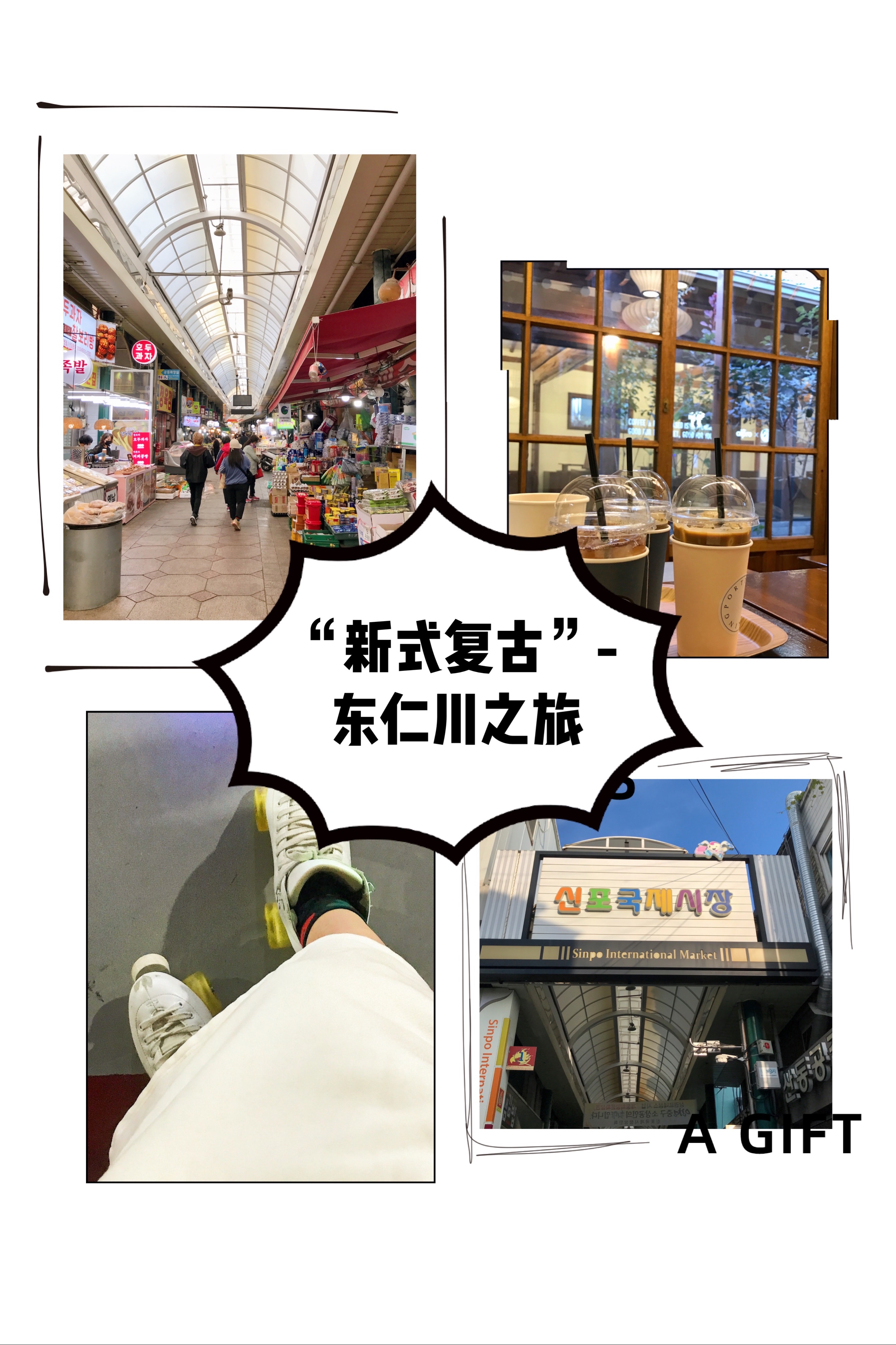 
                        ????首爾周邊游-東仁川｜感受時下流行的新式復古旅行 “潮流總是在輪回”，人們總是在期盼未來的同時又回溯過往的美好。當我們再回憶那些藏在過去的事物時，體驗過的和沒體驗過的，都被疊加上了新的元素和感情。帶著這樣回憶又期許的心情，我和伙伴們前往東仁川嘗試了一次新式復古的游玩方式。這趟出行一共計劃了三個景點，分別是東仁川 Sunny 輪滑鞋場—新浦國際市場—The Opening Port 咖啡廳。?? 東仁川 Sunny 輪滑鞋場(??? ?????????)地址：?? ?? ???? 90 2 ?仁川 中區 弘藝門路 90 號 2 樓營業時間：平日和周日 13：30-19：00周末和公休日 10：30-21：00（18 點以前最后入場）聯系電話：032-765-6590/010-4197-6590很久都沒有滑過旱冰了，還記得上一次滑旱冰還在初中的時候。周末約著幾個小伙伴到滑冰場，一個下午的時間就過去了。Sunny 輪滑鞋場完全就是初中時記憶里的樣子，頭頂上依舊掛著色彩斑斕的彩球燈，場內放著當下最熱的 K-POP。既勾起了以前的回憶，又體驗了一把韓國的輪滑氛圍。?? 新浦國際市場（??????）地址：?? ?? ??? 49 ??仁川 中區 又玄路 49 號街聯系電話：032-772-5812韓 國 市 場 是 最 體 現 韓 國 文 化 和 美 食 的 地 方 。新浦國際市場擁有果醬炸雞塊???元祖的美譽和各類電視臺廣為宣傳的糕點鋪子。 街尾還有兩家中國包點鋪子，是我們在韓同胞開了十幾年的老店鋪，據說在仁川沒人不知道這兩家中國美食店。??東川 The Opening Port 咖啡廳地址：?? ?? ??? 12 ?? 6-6仁川 中區 踏洞路 12 號街 6-6營業時間：每天 11：30-21：00（20：30 最后接單）The Opening Port 咖啡店是一家堪稱東仁川“益善洞”式的韓屋咖啡店。咖啡店藏在居民小巷子里，停車不是很方便，但如果是坐地鐵或者公交過來會更方便。外景是妥妥的傳統韓屋，屋里用玻璃和木頭合力搭造，保留傳統韓屋的底蘊，同時又帶點現代技術的玻璃屋藝術風格。?????????♂? ????????? ????????????????? ?????????#首爾周邊一日