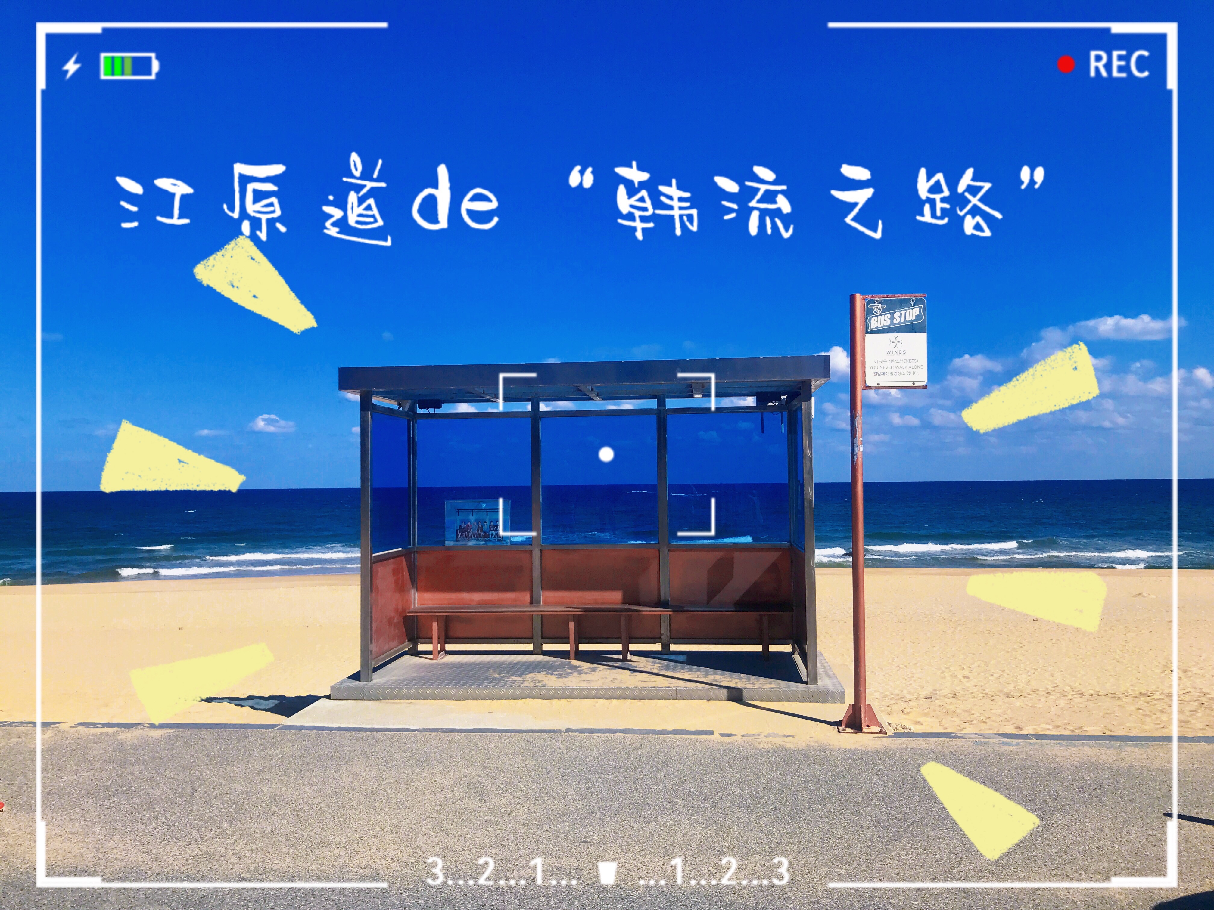 
                        ??注文津海邊&注文津BTS MV公交車站(??? ??)地址：?? ??? ???? ??? 8-35????? 江原 江陵市 注文津邑 香湖里 8-35聯系電話：033-640-4535打卡bts mv里出現的公交車站??注文津odd 咖啡廳 韓劇《鬼怪》拍攝地（????）地址：?? ??? ???? ??? 1597 ????? 江原 江陵市 注文津邑 海岸路 1597營業時間：每天10：00-22：00靜看鬼怪和鬼怪新娘相見的海灘棧橋??草堂嫩豆腐街（??????）地址：?? ??? ?????? ?????江原 江陵市 草堂嫩豆腐街l? 草堂小樹家（??????）地址：?? ??? ?????? 95-5????? 江原 江陵市 草堂嫩豆腐街 95-5營業時間：周一至周天（周二、中秋節當天、春節當天休息）07：30-15：40，17：10-20：00聯系電話：033-653-4488品嘗特色嫩豆腐湯和嫩豆腐冰淇淋（萬物皆可嫩豆腐）??江陵市烏竹軒/市立博物館（????????）地址：?? ??? ???3139?? 24????? 江原 江陵市 栗谷路3139號街 24營業時間：每天09：00-18：00聯系電話：033-660-3301五萬元上的申師任堂在博物館大屏上出現啦??江陵中央市場 ??????地址：?? ??? ??? 21????? 江原 江陵市 錦城路 21聯系電話：033-648-2285果醬炸雞和首爾的差不多，但是魷魚米腸必須得蒼蒼??外翁峙海岸觀景路 韓劇《男朋友》拍攝地（??? ?????）地址：?? ??? ??? 585-5????? 江原 束草市 大浦洞 585-5聯系電話：033-639-2362打卡不打卡的不重要，海是真好看??瑪麗娜游艇公園（?? ???）地址：?? ??? ??? 106????? 江原 束草市 候鳥路 106營業時間：每天09:00 - 19:00聯系電話：033-633-773一個小時的游艇體驗完全不夠啊 甲板太好躺了 #江原道##江陵##束草##電視劇拍攝地# 