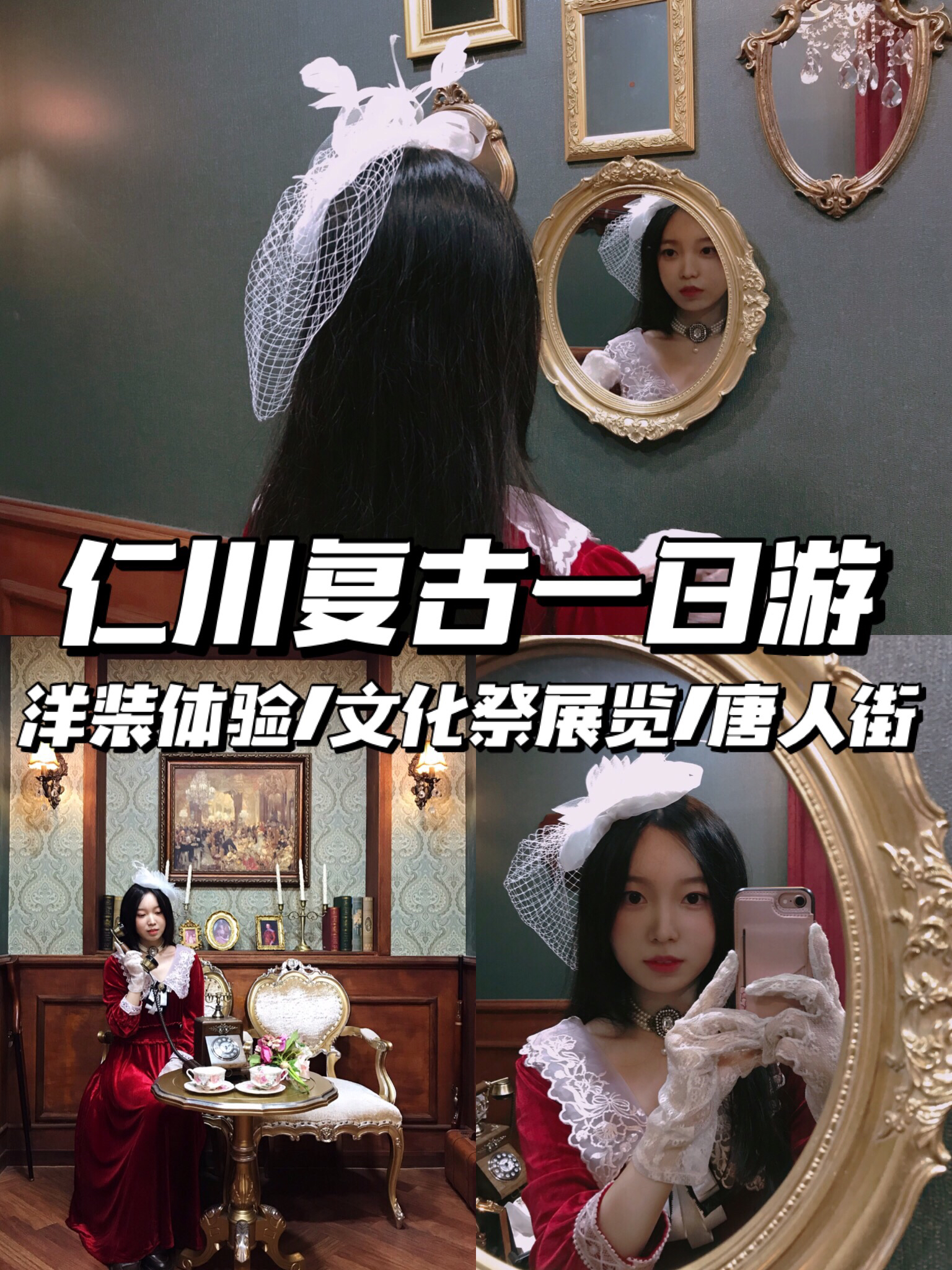 
                        仁川復古一日游 洋裝體驗 文化展 炸醬面在首爾的友友們，周末不想起很早又想去哪里玩的話可以去仁川開港來一場說走就走的復古文化之旅。	??直接乘坐首爾地鐵1號線仁川行???方向的列車，坐到終點站就可以了。從地鐵站1號出口出去后過個馬路就是唐人街了。不用早起，完全可以吃個午飯再出發。（??1號地鐵比較復雜，如果不想坐錯或換乘一定要看好是仁川行方向的地鐵再上車）	??目的地：??1950 京城1950 復古洋裝體驗??位置：?? ?? ???27?? 93 1?, ??195 仁川中區新浦路二七街 93號 1樓???營業時間：每天11:00-00:00，每周二是休店日	??各種顏色的漂亮復古洋裙和洋服簡直挑花眼，還有各種頭紗、配飾、蕾絲手套和包包可以自由搭配。店主小姐姐也會幫忙搭配，不知道怎么穿適合自己可以直接讓她推薦。	??可以先選擇兩套試穿后再決定穿哪套，??是按租借時間來計算的，我和朋友是租了兩個小時。如果有小皮鞋可以穿著去，也可以租店里的鞋子和自拍桿（另收??）。換好衣服后把自己的衣物和東西寄放在店里就可以出去拍照了。看好時間，到時間后回店返還就可以。	??店里有布置好的復古場景和各種道具，可以先在店里拍，再出去找好看的景拍照。店鋪所在的街上有照相館，可以去拍黑白紀念照片。也可以找家喜歡的復古咖啡店美美的拍照。穿著復古洋裝拍個人寫真、友情照、情侶照或家族照太有氛圍感了。	??周邊有很多??的近代文化展覽可以逛，穿著洋裝逛近代展有種穿越的感覺。可以去童年回憶的古早游戲廳打幾把拳皇，還可以試試魷魚游戲中出現的椏糖（摳糖餅）挑戰。	??逛一逛，拍一拍差不多快到晚飯時間了，推薦去唐人街的炸醬面博物館看看中國炸醬面是怎么發展成韓式中餐炸醬面的，看餓了就直接去吃共和春的炸醬面。（共和春炸醬面博物館和共和春飯店不在一棟建筑里）??目的地：?????? (共和春)炸醬面博物館??位置：?? ?? ?????? 56-14 仁川中區唐人街路56-14???營業時間：每天09:00-18:00，每周一休館??目的地：??? 共和春??位置：?? ?? ?????? 43 仁川中區唐人街路43號???營業時間：每天10:00-21:30	??進店后一股帶著白酒香的國內飯店味道撲面而來，有種回國的錯覺。推薦嘗嘗共和春炸醬面，是我來韓國以來吃過最好吃的炸醬面，不愧是韓式中