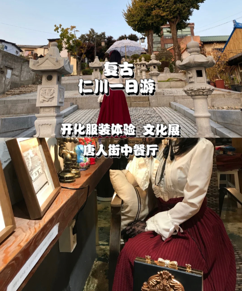 
                        仁川復古一日游仁川是一個首爾周邊一日游的好地方，我從回擊基站乘坐地鐵一號線仁川行方向，一個小時四十分鐘左右就能到達仁川站。從仁川站一號口方向出來，馬路對面就是唐人街。這次的活動是開化節夜行，唐人街的后門就是開化節夜行的正門。《陽光先生》是我最喜歡的韓劇，本次開化節的環境就是以那個時代為背景的。??第一站：京城1950：仁川廣域市 中區 中央洞一街 11-1???1950：?? ?? ???27?? 93 1?營業時間：11:00-00:00 每周二休息費用：兩小時: 2w三小時: 3w一天: 4w5兩天一夜: 6w??每個人可以選兩件衣服試穿，再在兩件衣服里選自己更喜歡的一件，租借費用包括衣服，頭飾，手提包，手套，項鏈等配飾。穿好衣服后可以在房間內的拍照區拍照，然后就可以出去逛街了。整條街都是復古氛圍，有復古咖啡廳，復古小賣店，復古游戲機廳，朝鮮銀行展館，1960～1970年代生活史展館，仁川開港博物館和各種各樣免費的展館。??我們租了兩個小時，時間比較寬裕，因為這邊的展覽館都比較小，逛完各種展館以后，我們去找了家復古咖啡廳喝咖啡。仁川這邊人很少，咖啡廳基本都是空無一人。喝完咖啡去歸還衣服的時候天已經黑了，就順理成章的去我們的唐人街吃晚飯啦！??去吃飯的路上遇到了炸醬面博物館，我們就去逛了逛，有各種炸醬面的材料，做法，使用的器具，派送的方法和變成方便食品的歷史。還挺好玩的，看完都餓了。?? 我們就去吃比較出名的共和春炸醬面了，這家炸醬面一進門就是濃郁的中國飯店的味道。救…）炸醬面和糖醋肉都很好吃，價格比普通的中餐廳貴，炸醬面1w，糖醋肉3w，看見菜單的時候我想問她“你說中國人不坑中國人！”。但是還炸醬面真的蠻好吃的，里有各種海鮮。 #一日游##韓游網##韓國美食##韓國景點##韓國網紅打卡地# 