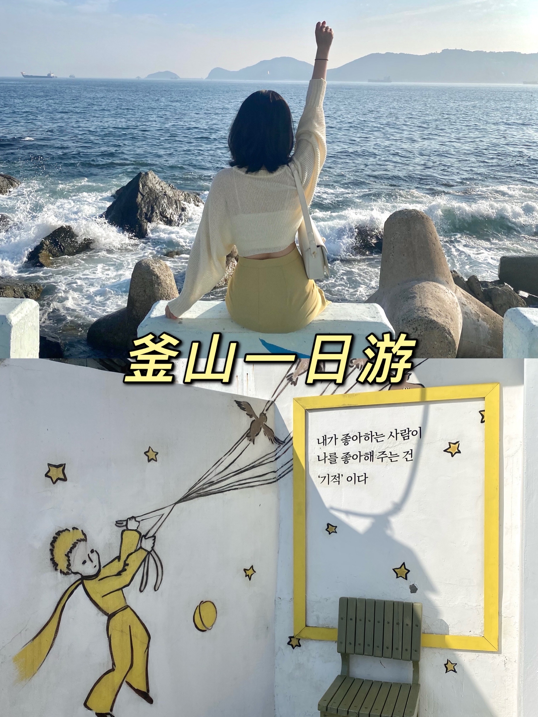 
                        ???♀?和朋友去釜山玩，一般都會(huì)原則住在西面，這里的環(huán)境很便利，交通也很發(fā)達(dá)。所以這里是我們每次來(lái)釜山定民宿或者的首選。下了飛機(jī)以后，從金海機(jī)場(chǎng)坐地鐵機(jī)場(chǎng)線到沙上站換乘2號(hào)線坐到西面站。??第一站：西面站：釜山 釜山鎮(zhèn)區(qū) 中央大路730???: ?? ???? ???? 730釜山的西面就相當(dāng)于首爾的明洞或者弘大，是最繁華的商業(yè)區(qū)。這里其實(shí)屬于釜田洞及田浦洞是釜山，也是釜山市交通網(wǎng)的中心區(qū)域。 作為釜山最大的繁華街區(qū)，西面非常廣闊，各種商鋪一應(yīng)俱全??第二站： ????：釜山 釜山鎮(zhèn)區(qū) 中央大路690街80????: ?? ???? ??? 168-385逛累了街區(qū)，朋友帶我去了她大學(xué)時(shí)期最喜歡吃的海鮮烤肉店。這是我本次出行最?lèi)?ài)吃的一家店。四點(diǎn)前有午餐的套餐，四點(diǎn)以后可以選擇單點(diǎn)。辣度可以自己調(diào)節(jié)，餃子可以選擇大餃子和小餃子，小餃子很好吃！！！開(kāi)業(yè)時(shí)間：11:30-00：00小份2w1/中份2w8/大份3w6套餐：小份?餃子6個(gè)（大）?炒飯2w7小份?餃子18個(gè)（小）?炒飯2w7小份?午餐肉?炒飯2w8小份?鮮蝦天婦羅4個(gè)?炒飯2w9吃飽了就朋友一起從西面出發(fā)，在樂(lè)天酒店百貨站坐17路在瀛洲洞換乘508或者82路公交車(chē)在白淺灘文化村下車(chē)。??第三站： 白淺灘文化村: 釜山 影島區(qū) 永成洞 四街 605-3???????: ?? ??? ???4? 605-3這里被韓國(guó)人譽(yù)為小圣托里尼，這里在影島附近。這里是沿著海岸線形成的小小村落。有著專(zhuān)屬的觀光路線，到了以后可以沿著起點(diǎn)或終點(diǎn)的導(dǎo)航去觀光。這一路上有很多賣(mài)紀(jì)念品的小店，咖啡廳，書(shū)店等一應(yīng)俱全。還有很出名的彩虹樓梯， 海景隧道，各種各樣的拍照打卡地。逛完白淺灘文化村再坐公交回西面吃晚飯逛街。??第四站：???: 釜山 釜山鎮(zhèn)區(qū) 中央大路680街45-5???: ?? ???? ??? 220-7這家也是朋友推薦我來(lái)的，首爾的豬蹄大多是原味或者辣炒，來(lái)了釜山當(dāng)然是和海鮮一起做成甜甜的照燒味道啦。這家點(diǎn)一份豬蹄會(huì)送一份沙冰，一份辣醬湯鍋，一份薄底披薩。但是個(gè)人認(rèn)為這家性?xún)r(jià)比不高，量不大且味道偏甜。我更喜歡吃原味和辣炒豬蹄。特色菜單：豬蹄?蝦???五花肉3w7 芝士?豬蹄?蝦???五花肉3w9吃完飯?jiān)倩毓涔湮髅娴纳虡I(yè)區(qū)，回民宿躺著看電視劇。 #韓游網(wǎng)##一日游##韓國(guó)網(wǎng)紅