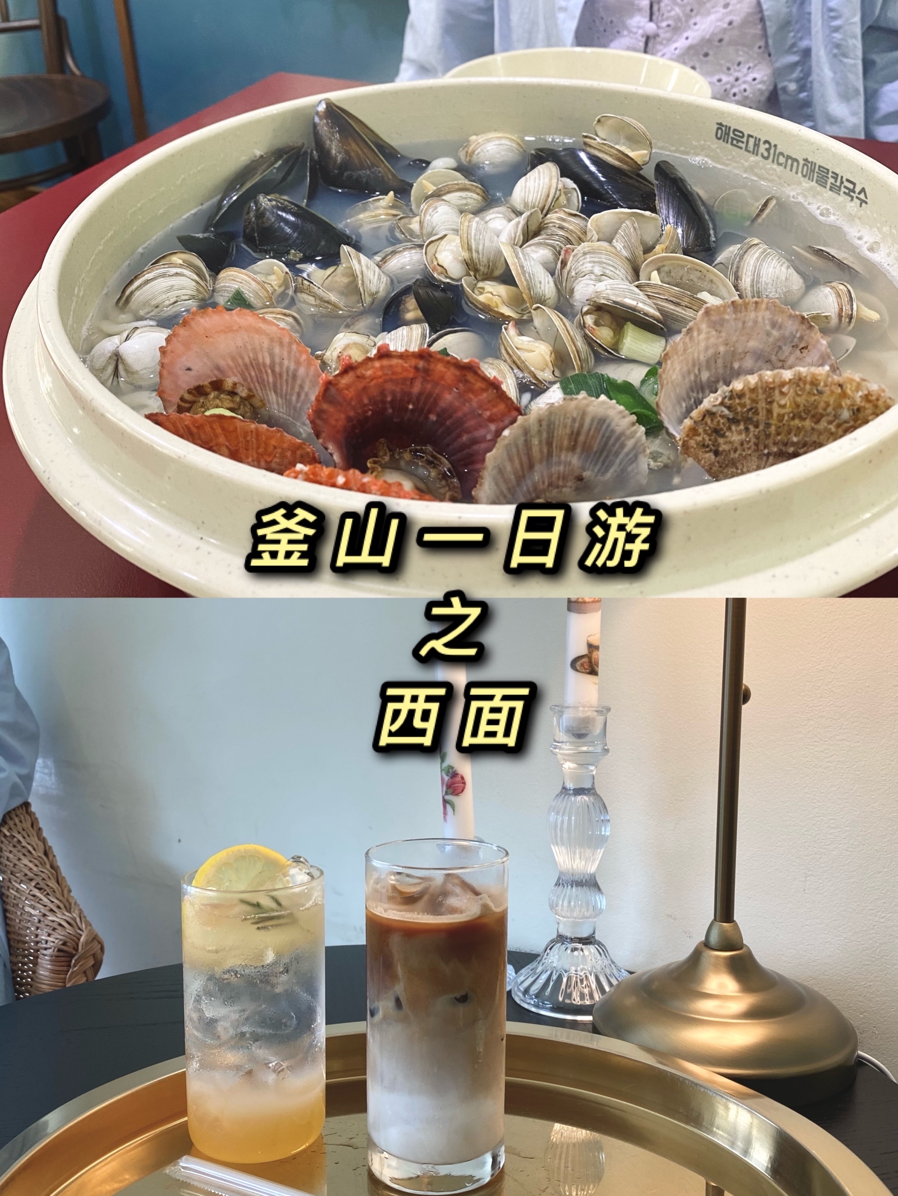 
                        ??釜山的西面就相當(dāng)于首爾的明洞或者弘大，是最繁華的商業(yè)區(qū)。 作為釜山最大的繁華街區(qū)，西面非常廣闊，各種商鋪一應(yīng)俱全。這里的環(huán)境也很便利，交通很發(fā)達(dá)。所以這里是我們每次來(lái)釜山定民宿或者的首選。下了飛機(jī)以后，從金海機(jī)場(chǎng)坐地鐵機(jī)場(chǎng)線到沙上站換乘2號(hào)線坐到西面站。 ??第一站：Obgect 西面店：釜山 釜山鎮(zhèn)區(qū) 田浦洞687-8???? ???: ?? ???? ????209?? 11這是一家小小的文具店，里面有很多開(kāi)的文創(chuàng)用品。各種文具，貼紙，水杯，手機(jī)殼，還有韓國(guó)各種插畫(huà)師和漫畫(huà)家的周邊。給朋友買(mǎi)禮物，給自己買(mǎi)裝飾品都值得一逛。 ??第二站：海云臺(tái)31cm海鮮到刀削面：釜山 釜山鎮(zhèn)區(qū) 田浦洞 168-35???31CM?????：?? ???? ????199?? 44逛累了街區(qū)，就該去吃午飯啦，來(lái)釜山怎么能不吃海鮮。這家海鮮刀削面超級(jí)好吃，量特別大，里面有蛤蜊，紅蛤，毛蛤，超大的扇貝。搭配著泡菜和腌蘿卜，無(wú)敵好吃！最合適的是這家一人份才7500韓幣，四舍五入不要錢(qián)。強(qiáng)推！！！ ??第三站：西面咖啡街: 釜山 釜山鎮(zhèn)區(qū) 釜山洞??????: ?? ???? ???釜山的咖啡街像首爾的圣水洞，周?chē)际歉鞣N各樣的獨(dú)棟咖啡廳。店里店外都很有自己的特色，基本都不是連鎖店。店家也都很認(rèn)真的在經(jīng)營(yíng)自己的咖啡店。周六日人很多，周一到周五去基本沒(méi)什么人，獨(dú)享我的moment。 ??第四站：cafe：longpasee: 釜山 釜山鎮(zhèn)區(qū) 東城路 二五號(hào)街 34?? ???: ??? ???? ???25??34營(yíng)業(yè)時(shí)間：12:00-22:00這是我隨便進(jìn)了一家咖啡廳，店長(zhǎng)推薦說(shuō)季節(jié)限定的甜品和馬卡龍很好。有上下兩層，都是小沙發(fā)，環(huán)境很好。店家也很溫柔的給我們解釋菜單和推薦新品。 ??第五站：Mamadoma：釜山市 釜山鎮(zhèn)區(qū) 中央大路680號(hào)街41????: ?? ???? ??? 220-5隨便路過(guò)了一家日定食，就進(jìn)去吃了。有壽司，豬排，日式拌面，咖喱飯等各種定食。我點(diǎn)了一人分的壽司豬排冷面定食，只要一萬(wàn)三。性?xún)r(jià)很高了！特色菜單：豬排?壽司拼盤(pán)（6個(gè)）?烏冬1w3豬排?三文魚(yú)壽司（5個(gè)）?烏冬/冷面?五花肉1w4 吃完飯?jiān)倩毓涔湮髅娴纳虡I(yè)區(qū)，回民宿躺著看電視劇，釜山真治愈。 #韓國(guó)美食##韓國(guó)景點(diǎn)##韓游網(wǎng)##韓國(guó)網(wǎng)