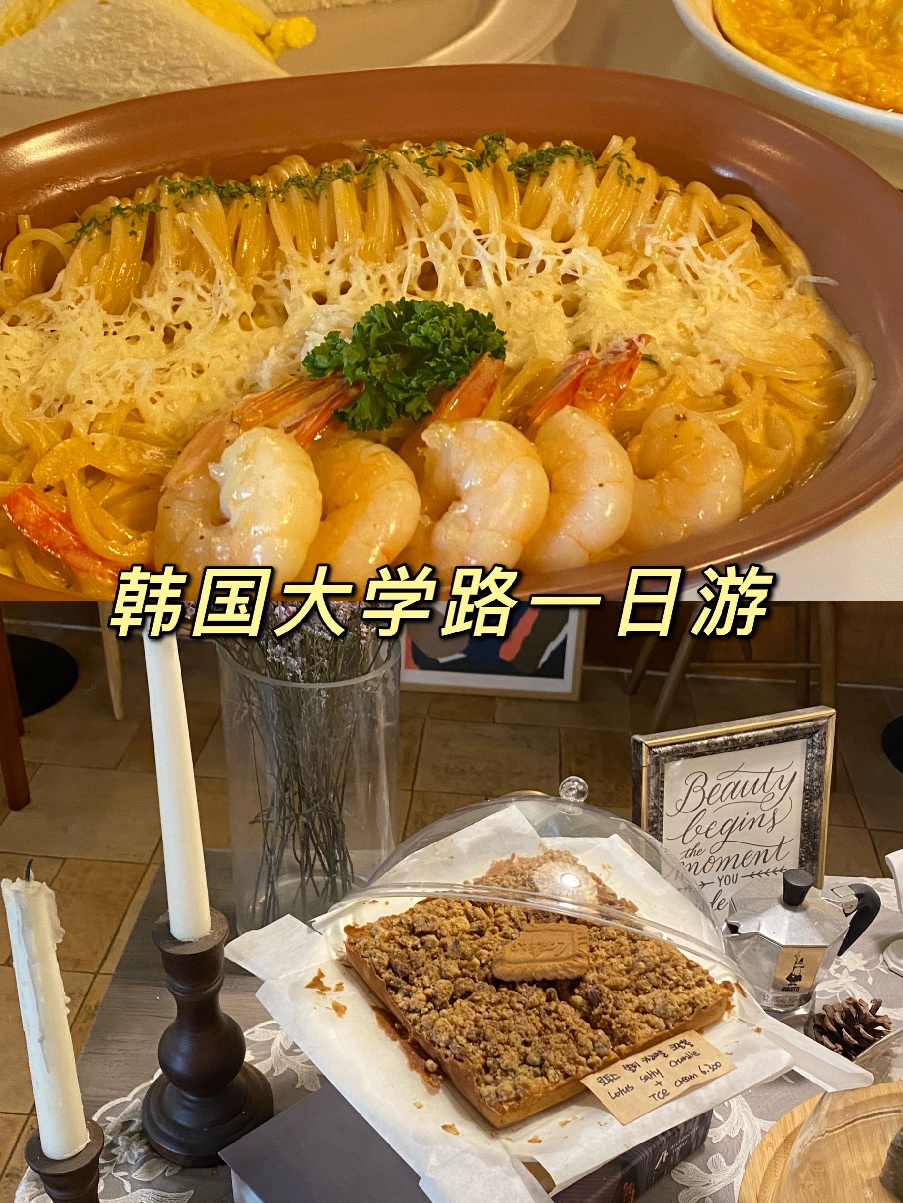 
                        ??看過(guò)請(qǐng)回答1988的姐妹們都知道惠化洞吧，惠化洞附近就是成均館大學(xué)，也就是韓國(guó)最出名的大學(xué)路。周?chē)梢哉f(shuō)是吃喝玩樂(lè)一條龍全套應(yīng)有盡有！地鐵四號(hào)線在???下車(chē)就可以。??第一站：????： ?? ??? ???11? 19-4 heycoffee: 首爾 鐘路區(qū) 大學(xué)路11街19-4這家咖啡廳在惠化站四號(hào)口附近，出來(lái)走幾步就到了，是比較復(fù)古的咖啡廳。招牌就是他家的名字hey coffee，很甜，我覺(jué)得還是普通的美式拿鐵好喝！蛋糕也還可以，個(gè)人喜歡吃紅茶味兒的。??第二站：?????: ?? ??? ???11? 43 1?Nagwontesando：首爾鐘路區(qū)大學(xué)路11街43 1樓這家是韓國(guó)蛋包飯的老網(wǎng)紅了，菜單很難看懂。菜單里面有蛋包飯，意面，三明治和炸豬排。菜單圖附在上面了，很難看懂！我覺(jué)得只有蛋包飯好吃，其他的非常一般。??第三站：來(lái)了大學(xué)路當(dāng)然要看話(huà)劇了，在網(wǎng)上可以預(yù)約，也可以現(xiàn)場(chǎng)購(gòu)票。在naver搜想看的話(huà)劇再選想看的時(shí)間和座位預(yù)定就可以，最近疫情期間做好防護(hù)再去吧！另外就是韓國(guó)這邊看話(huà)劇之類(lèi)的都不允許拍照哦！??第四站：????: ?? ??? ????34? 18-5 1?Rangdejabyu: 首爾鐘路區(qū)昌慶宮路34街18-5營(yíng)業(yè)時(shí)間：11:00-23:30這是我隨便進(jìn)了一家咖啡廳，外面看起來(lái)很高級(jí)，店長(zhǎng)推薦說(shuō)他們家的????很好喝，我點(diǎn)了冰的維也納，很好喝！！！這家咖啡廳是純純黑色的，還有滿(mǎn)地的木頭塊，有很多人來(lái)這里拍照。但是要注意我?guī)Я似康V泉水進(jìn)去，店員說(shuō)不允許自帶，可這是礦泉水啊喂！算了?? ??第五站：???：?? ??? ????26? 39 昌華堂: 首爾鐘路區(qū)昌慶宮路26街39 這家是德魯納酒店的拍攝地，是裝修的很漂亮的復(fù)古餐廳，主要賣(mài)煎餃子，炒年糕之類(lèi)的韓餐廳。味道都不錯(cuò)！就是比馬路上買(mǎi)的炒年糕貴，但是吃的是環(huán)境嘛～特色菜單：餃子拼盤(pán)（各種味道共8個(gè)）：1w 炒年糕/炸醬炒年糕:7k-7k5泡菜炒飯/辣炒豬肉/蕎麥冷面/蝦仁餛飩/烏冬：7k～1w大學(xué)路真的很好玩！ #韓國(guó)景點(diǎn)##韓國(guó)美食##韓國(guó)網(wǎng)紅打卡地##一日游##韓游網(wǎng)##眼前一亮# 