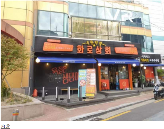 
                        一．基本信息填寫(xiě)店名：???? ???-火爐商會(huì)新村店地址：?? ???? ??? 62 1? ????（首爾西大門(mén)區(qū)名物路62 1樓火爐商會(huì)）電話(huà)：0507-1464-2292（韓）郵箱：無(wú)營(yíng)業(yè)時(shí)間：	每天12:00 - 22:30(年中無(wú)休)休息時(shí)間：無(wú)中文服務(wù)：有銀聯(lián)使用：可以交通方式：地鐵2號(hào)線新村站1號(hào)出口直走步行326m官方網(wǎng)站：https://hwarosinchon.modoo.at一．店鋪綜合簡(jiǎn)介這家是連鎖店自助烤肉，曾經(jīng)在大學(xué)路住的時(shí)候，幾乎每周都要和朋友去吃個(gè)幾次，味道真的是超級(jí)棒！在韓國(guó)也吃過(guò)好多自助烤肉，肉都是那種冷凍的，并且很薄，沒(méi)什么肉質(zhì)感，吃不出真正那種韓國(guó)的烤肉滋味，但是這家真的絕了，首先肉非常厚，不是冷凍肉！完全和在外面單點(diǎn)的那種肉質(zhì)感如出一轍！而且是炭火炭火炭火哦！！！一般炭火烤出來(lái)的肉味道都很并且肉的種類(lèi)也很多，eg: 五花肉，豬頸肉，排骨肉，豬大腸，豬皮...有很多套餐，可以選擇自己喜歡的套餐，最?lèi)?ài)他家的???（??????）（五花肉+大腸）二、美食介紹1.菜單簡(jiǎn)介五花肉（招牌），生豬排，雞排，元祖大腸，豬皮（可以隨便搭配）2.特色美食 各種套餐3.價(jià)格簡(jiǎn)介 1/人 14900元韓幣(90rmb)--所有肉類(lèi)混合搭配土豆大醬湯 3000元韓幣(18rmb)水冷面/拌冷面5000元韓幣(30rmb)三.店鋪介紹1．店鋪信息：團(tuán)體預(yù)約允許，包裝，無(wú)線wifi ，男/女衛(wèi)生間2. 店鋪特色：烤肉、盤(pán)餐、米飯-全部自助 #韓國(guó)美食# 