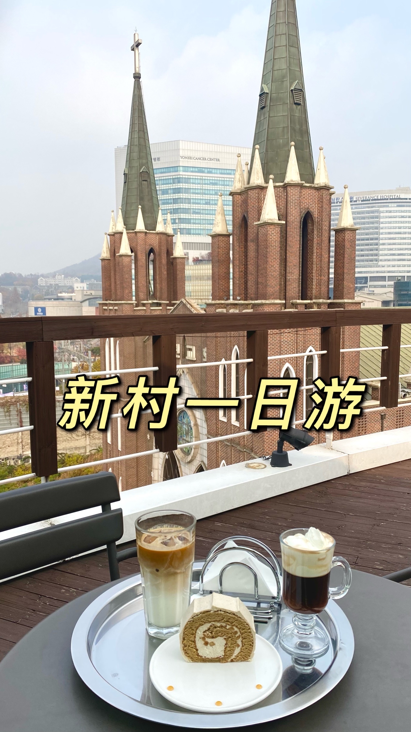 
                        ??新村附近有延世大學(xué)，弘大，梨花女大，所以也是一個(gè)很繁華的商區(qū)。這邊就會(huì)有很多回憶中復(fù)古餐廳和咖啡廳，也有很多現(xiàn)代新建的店鋪，所以是一個(gè)逛街的好去處??第一站：?????： ???? ??? 36 ????? 8? 鷹茶館: 西大門(mén)區(qū) 延世路36 鷹大廈8樓這家咖啡在教堂對(duì)面，有室內(nèi)區(qū)和室外區(qū)。室內(nèi)區(qū)有濃郁的學(xué)習(xí)氛圍，也可以去室外區(qū)的天臺(tái)看教堂，氛圍很好。價(jià)位比一般咖啡高一點(diǎn)，但是維也納真的很好喝！有濃郁的肉桂味。奶茶味的蛋糕卷也很好吃！黑咖啡5k8摩卡7k拿鐵6k5卡布奇諾6k5??第二站：?????: ???? ??? 87-8 ?????新村面片湯：西大門(mén)區(qū)新村路87-8金銀洞大廈這家面片湯經(jīng)常排滿(mǎn)了人，在新村現(xiàn)代百貨的后面。清淡又很好吃，面片很有嚼勁，排隊(duì)排到我們，屁股剛坐下就給上菜了。價(jià)格也非常的親民，整個(gè)店只有兩種菜，桌子上還有胡椒粉，辣醬和腌蘿卜塊。面片湯4k 紫菜包飯2k從這家面片湯出來(lái)，往新村現(xiàn)代百貨走的路上，有一家看不見(jiàn)招牌，但是裝修得很精致的咖啡叫sandcoffee。我覺(jué)得總不會(huì)是真的是沙子加熱的那種咖啡吧，還真滴是。??第三站：sand coffee：首爾麻浦區(qū)東橋洞153-14????: ?? ??? ??? 153-14誤打誤撞進(jìn)的這家咖啡廳，環(huán)境很好。點(diǎn)單的時(shí)候看不懂菜單，小哥會(huì)進(jìn)行詳細(xì)的說(shuō)明，咖啡的風(fēng)味，制作方法，咖啡的產(chǎn)地。點(diǎn)好單后，店員還會(huì)叫我們?nèi)タ纯Х鹊闹谱鬟^(guò)程，還講了制作的方法。菜單上面的????, ????, ????, ?????是可以用沙子做的。剩下的就是機(jī)器做的濃縮咖啡了～??第四站：???? :???? ??? 62 1? 火爐商會(huì): 首爾西大門(mén)區(qū)名人路62一樓營(yíng)業(yè)時(shí)間：11:30-24:00這家店無(wú)限自助烤肉店在韓國(guó)有很多家分店，肉的種類(lèi)挺多，一到飯點(diǎn)人超級(jí)多。有五花肉，雞排，豬排可以隨意搭配大腸和豬皮，兩個(gè)小時(shí)內(nèi)無(wú)限吃。大腸和豬皮也超級(jí)香！價(jià)位是一個(gè)人14900，是不是很合適！而且最重要的是！它是炭火烤！真的超級(jí)香新村真的很好玩！#韓國(guó)景點(diǎn)##韓國(guó)美食##韓游網(wǎng)##一日游##韓國(guó)網(wǎng)紅打卡地# 