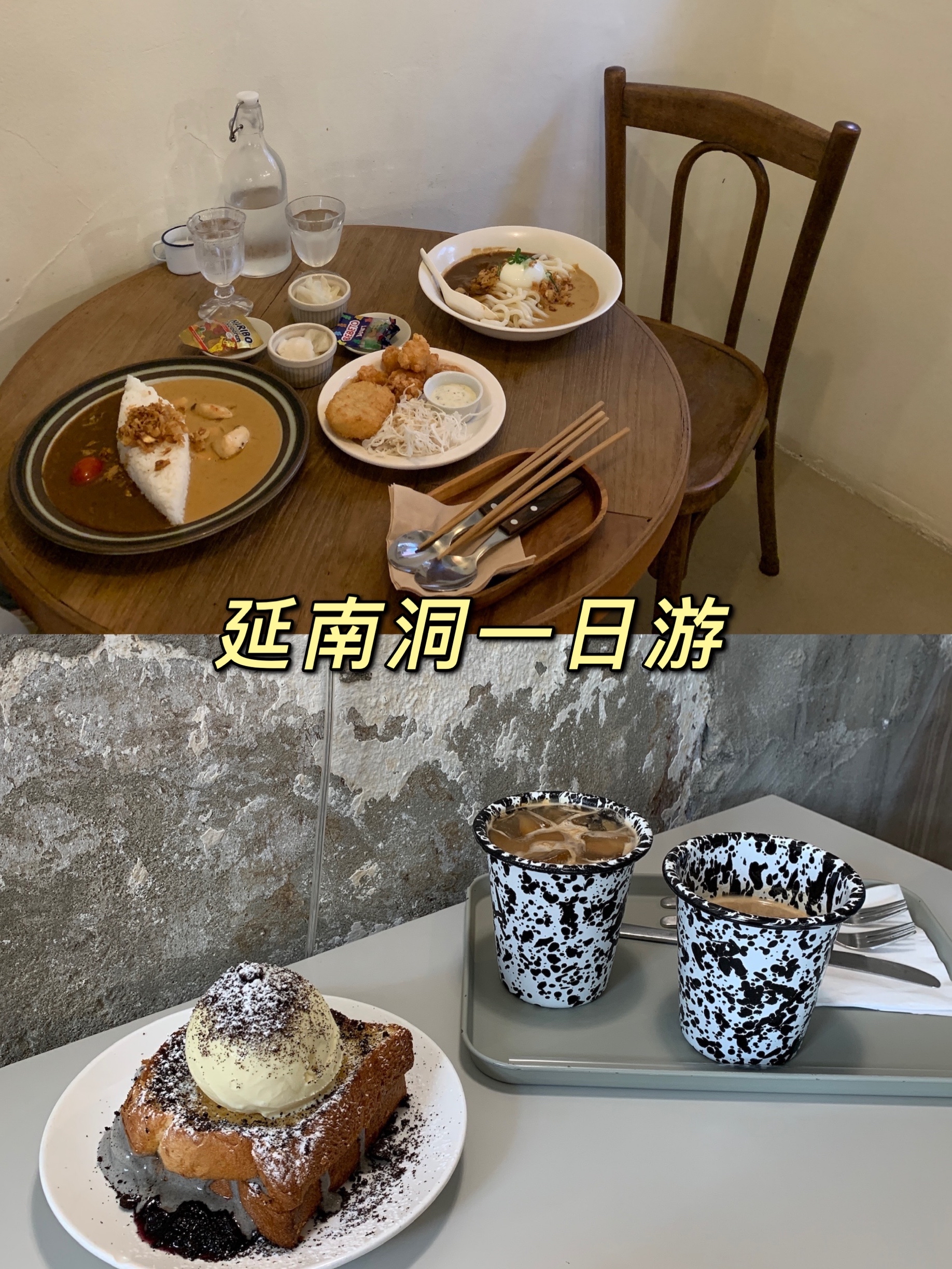 
                        弘大是一個(gè)來(lái)韓國(guó)旅游必去的地方，因?yàn)橐咔椋鞫慈缄P(guān)門(mén)了，但是弘大還是人流涌動(dòng)。可以說(shuō)是在韓國(guó)逛街購(gòu)物，吃美食的必經(jīng)之地。弘大的三號(hào)口就是麻浦區(qū)的延南洞，這邊有咖啡街還有好多超級(jí)漂亮的餐廳。??第一站：cafe layered：麻浦區(qū) 延南洞223-20?? ???? ：??? ??? 223-20這家就在咖啡街上，外觀是一棟紅色的磚房，很漂亮。這家咖啡也是場(chǎng)面爆滿(mǎn)，有室內(nèi)區(qū)和室外區(qū)。這家最出名的就是一整間房的蛋糕和司康。挑的我眼花繚亂，味道中規(guī)中矩，但是都很漂亮。??第二站：???: ??? ??? 228-32 1? kitchen soop：麻浦區(qū) 延南洞 228-32 營(yíng)業(yè)時(shí)間：12:00-21:00中途會(huì)有午休時(shí)間，周一周二店休。這里就是賣(mài)咖喱的，有鮮蝦奶油咖喱和牛肉番茄咖喱。可以選擇咖喱飯或者咖喱烏冬，兩個(gè)味道都想吃的可以選擇吃雙拼，再點(diǎn)一份炸貨拼盤(pán)！真滴很好吃！??第三站：cafe jam jaj：麻浦區(qū) 東橋洞153-14????: ??? ??? 153-14誤打誤撞進(jìn)的這家咖啡廳，環(huán)境很好，是透明又很干凈的工業(yè)風(fēng)。這家店的所有餐具和杯子都是crow canyon的，還有早午餐可以選擇。用ipad點(diǎn)單，可以提前看看喜歡的圖，我點(diǎn)了黑芝麻的冰淇凌吐司，很好吃！莫名一種黑芝麻糊的味道哈哈哈哈！??第四站：????: ??? ??? 568-26toma: 麻浦區(qū) 延南洞568-26 營(yíng)業(yè)時(shí)間：11:30-21:00這家店是簡(jiǎn)約的歐式風(fēng)格，是和朋友約會(huì)的好去處。這家店有各種味道的意面，大塊的烤肉蓋飯，三文魚(yú)蓋飯，炸貨蓋飯，炸豬排之類(lèi)的。味道還不錯(cuò)！均價(jià)在1w1往上一種。烤牛肉蓋飯真的很好吃，日式的炭火烤肉加上半熟雞蛋！超級(jí)香～ #韓國(guó)景點(diǎn)##韓國(guó)美食##韓游網(wǎng)##韓國(guó)網(wǎng)紅打卡地##一日游##眼前一亮# 