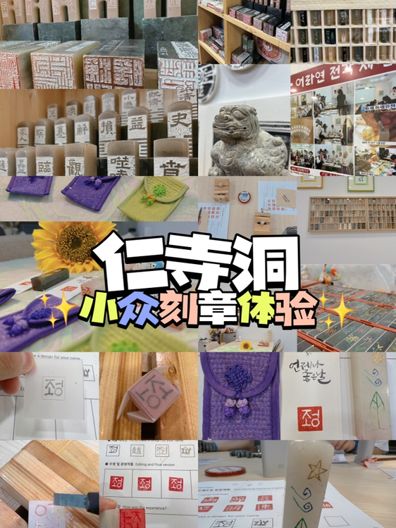 
                        仁寺洞小眾體驗(yàn)刻章體驗(yàn)在仁寺洞主街2樓就可以看到啦店里就很有復(fù)古風(fēng)格可以選很多可愛的印章之后自己設(shè)計(jì)，自己刻最后還會(huì)給一小袋子來裝印章推薦體驗(yàn) #仁寺洞# 