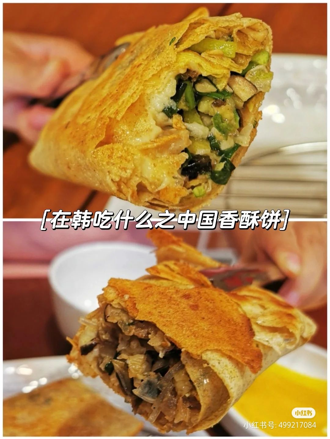 
                        在韓中國人可以去吃的煎餅店??店名: ?????具體地址: ?? ??? ??? 21在naver地圖中直接搜???就有了?????和??各要了一份，兩個(gè)人可以吃飽兩份餅里都加了芝士，新鮮肉+菜蔬+脆皮+已融化芝士的加成使得整體口感非常舒服?????那份咬下去時(shí)很容易爆汁，因?yàn)閯偝鲥仯悬c(diǎn)燙，在這個(gè)天氣，黑胡椒醬汁配著帶點(diǎn)焦的脆皮屬實(shí)是靈魂一口，再配上一旁的蔬菜湯，保證吃完出門手腳都是暖和的????那份里的蝦肉挺新鮮，吃起來會(huì)比???更清爽??去的時(shí)候是阿姨一人在店內(nèi)，阿姨非常親切，在做餅時(shí)還溫柔地問: 姑娘們吃香菜嗎？（有想要的小菜或是加料都可以主動(dòng)和阿姨說）走的時(shí)候阿姨很認(rèn)真地對(duì)我們說: 就算只有一個(gè)餅也會(huì)用好料，好好做圖4是店內(nèi)用的肉，吃得放心住在回基或是高麗附近的小伙伴可以去一波！#韓國 #探店##留學(xué)韓國 #韓國旅游 #韓國網(wǎng)紅打卡# 