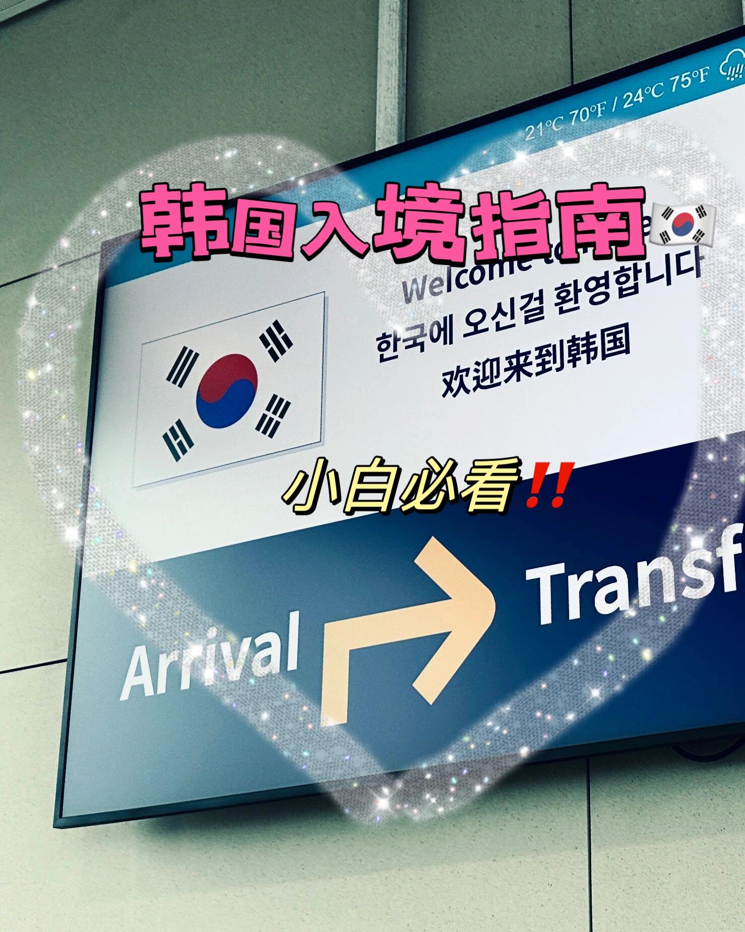 
                        韓國入境指南: 完整的機場流程及貼士
1??**機場報備**:- 到達(dá)機場后，使用微信搜索“海關(guān)旅客指尖”。- 根據(jù)實際內(nèi)容，選擇“出境填報”并提交。- 完成后，請確保截圖其二維碼。
2??**海關(guān)流程**:- 準(zhǔn)備掃描剛才截圖的二維碼，以完成出關(guān)。
3??**值機**:- 準(zhǔn)備護照、簽證頁或登陸證。- 確保隨身行李已通過檢查。4?? **登機**: 按照正常流程登機。5?? **在飛機上**:- 空乘人員會發(fā)放“健康狀態(tài)檢查表”和“外國人入境卡”。- 注意：這些表格需要用英文或韓文填寫。6??**落地后**:- 乘坐機場地鐵前往T1。- 沿途會有關(guān)口收取您的“健康狀態(tài)檢查表”。- 按照指示，前往外國人通道排隊辦理入境手續(xù)。7?? **入境流程**:- 在人工窗口，工作人員會檢查您的護照和簽證，并進行指紋錄入。8?? **取行李**:- 根據(jù)您的航班信息，前往對應(yīng)的行李轉(zhuǎn)盤提取行李。9?? **離開機場**:- 選擇合適的出口(A、B、C或D)并按照指示順利出關(guān)。**額外貼士**: 韓國的機場巴士非常方便。一出T1機場大門，您可以選擇人工窗口或自助售票機購票。售票機支持中文界面，只需輸入目的地即可購票。大約每15分鐘有一趟車，所以不需急于等待。回程時，請注意車票上的站牌號，并將行李交給司機，同時保存行李標(biāo)簽。#韓國入境# #機票# #韓國簽證# 
