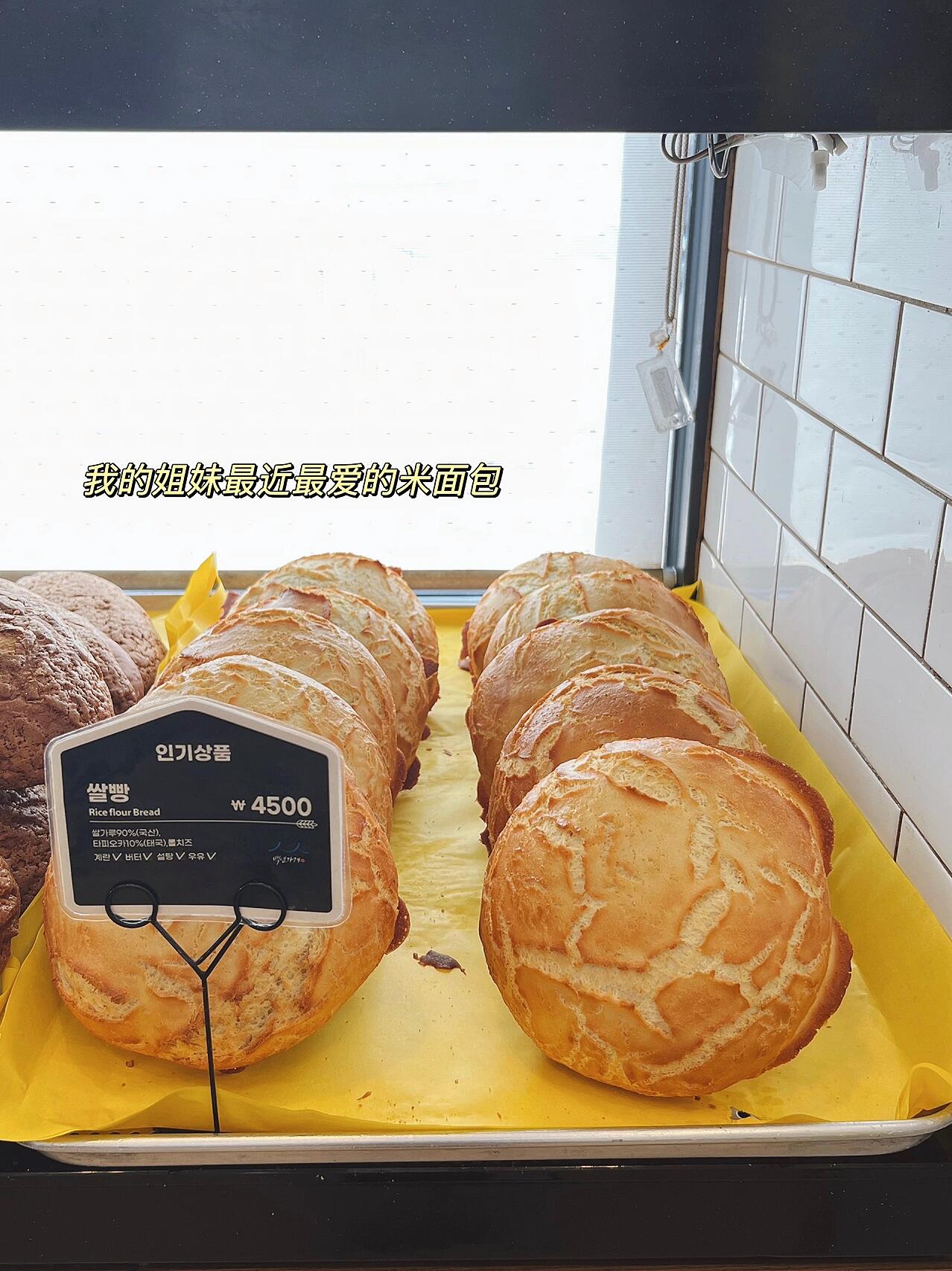 
                        ????首爾美食探索：韓國三大面包店之一??????????????地址：?? ??? ????? 8?營業(yè)時間：7:20-22:00??交通：地鐵2號線落星垈站 4號口步行3分鐘??這家店是我在首爾最愛的面包店之一，每周都要去幾次。相信在首爾的朋友們都知道這家店，雖然外表普通，但在這個區(qū)域非常有名。從1996年開業(yè)至今，已經(jīng)快30年了，曾被評為韓國第三的面包店。??這里有你能想到的所有面包種類，包括各類蛋糕甜品、韓式的糯米團子。如果想嘗遍所有種類，可能需要幾個月每天去吃一種才能吃完??。下面我要推薦我最喜歡的五種面包：1????? 栗子吐司 ?7,500這款面包里的栗子超多，比路邊五千一袋的烤栗子還多。放在微波爐里轉(zhuǎn)一下，就有一種國內(nèi)糖炒栗子的感覺。2???????? 猛犸象面包 ?5,000這款面包每天限量出爐六次，一人限買一個。門口經(jīng)常有很多人排隊買。里面有一層紅豆一層青豆泥，還加了超好吃的奶油和栗子顆粒。這個奶油的味道就像凱司令白脫蛋糕里面的奶油，厚厚的但不會太膩。3????? 紅豆面包 ?2,200這款紅豆面包是號稱韓國第一的，一個整整有將近半斤重。里面的紅豆沙還留了一些整顆的紅豆，味道真的超級好。加了鮮奶油的升級版也很神仙。4???????? 雜糧奶油奶酪包 ?4,500這款面包的芝士口感就像吃冰淇淋一樣。每次買了一下子就把一整個直接吃掉了還嫌不夠。雜糧的口感也正好中和了芝士的黏膩，冰一下更好吃。5???????? 紅曲粉芝士面包 ?5,000我喜歡這款面包是因為我很喜歡甜。脆脆的表皮加糖粉，我真的沒辦法拒絕。吃完飯能吃完一整個的程度。??還有我姐妹最愛的米面包??也很推薦。它的面粉是很有韌勁的那種，還夾了很多芝士塊，加熱吃真是絕了。其他吃的很多牛角包、堿水面包、瑞士卷等等基本上都好吃。而且三四點之后去基本這些熱門的都會賣光，所以真的是狠狠狠狠地推薦了！@在韓國思密達(dá)#韓國旅行 #韓國美食 #首爾探店 #首爾美食 #首爾大學(xué) #首爾面包房