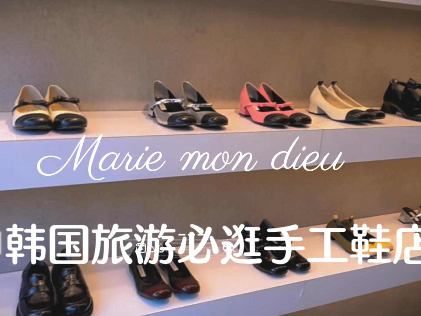 
                        韓國探店記：手工鞋控必打卡的瑪麗珍！??在韓國弘大的街頭巷尾，我偶然發(fā)現(xiàn)了這家精致的手工鞋店！??無論是經(jīng)典的樂福鞋，還是時尚的瑪麗珍，這里都能找到。??新款剛上，我被深深吸引，最后收了兩雙回家。??穿起來超級舒適，真的是旅行購物的好去處！??#瑪麗珍 #韓國手工鞋 #韓國設(shè)計師鞋子 #韓國真皮手工鞋 #韓國旅行攻略 #樂福鞋