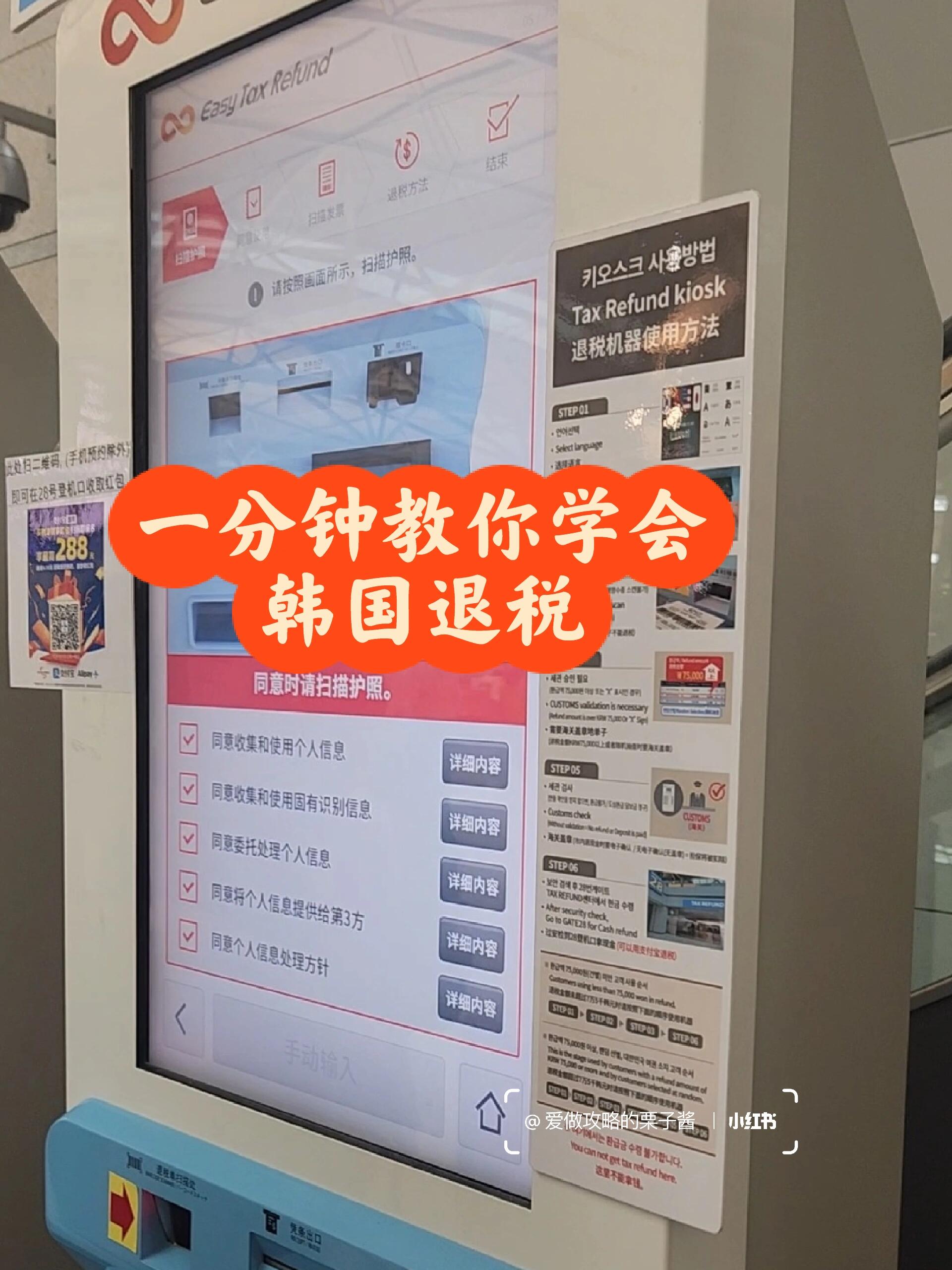 
                        【旅行指南】韓國(guó)行｜輕松教你掌握韓國(guó)退稅技巧??????四年之后再次踏上韓國(guó)的土地，發(fā)現(xiàn)韓國(guó)退稅變得更加便捷，流程更加簡(jiǎn)潔了。??在你抵達(dá)機(jī)場(chǎng)并準(zhǔn)備辦理值機(jī)手續(xù)之前，記得先去E區(qū)的退稅機(jī)進(jìn)行登記（這一步非常關(guān)鍵哦）??5號(hào)門進(jìn)入會(huì)更加方便，退稅方式可以選擇現(xiàn)金或者支付寶。????通過安檢后，再前往28號(hào)門進(jìn)行一系列操作，退稅款項(xiàng)會(huì)即時(shí)到賬。??退稅單上的信息不必急于填寫，如果需要人工蓋章，再填寫也不遲。??#韓國(guó) #韓國(guó)旅行 #韓國(guó)旅游 #韓國(guó)旅行攻略 #韓國(guó)退稅