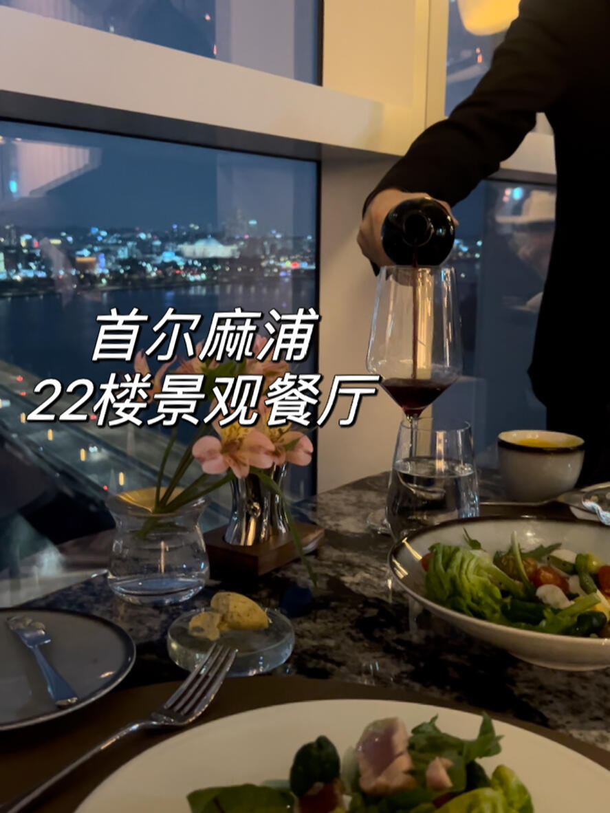 
                        ????新開業(yè)的酒店?位于漢江邊的22樓觀景餐廳??Hotel Naru Seoul MGallery是去年底新開業(yè)的高級(jí)酒店??它坐落在漢江邊，22樓是觀景餐廳??豪華裝修加上落地窗的漢江景觀，22樓的高度可以俯瞰首爾市景，晚上的夜景更是絕美??晚餐每人13萬(wàn)韓幣，包括前菜到甜點(diǎn)的套餐性價(jià)比超高????而且甜點(diǎn)是單獨(dú)的甜點(diǎn)吧，有各種甜品和奶酪可以無(wú)限享用???不僅VIEW超美，食物也美味！特別是主菜的牛排超級(jí)鮮嫩??可能是新酒店所以特別用心??推薦指數(shù)五星????????????店名：???? ?? ???地址: ?? ??? ???? 8 22?營(yíng)業(yè)時(shí)間:06:30-22:00??需要地陪??#韓國(guó)日常 #韓國(guó)美食 #首爾美食 #首爾探店 #首爾生活 #吃貨在首爾 #韓國(guó)工作 #韓國(guó)旅游 #首爾旅游 #韓國(guó)自由行 #首爾自由行 #韓國(guó)私人地陪 #韓國(guó)首爾地陪翻譯 #韓國(guó)地陪翻譯 #韓國(guó)包車 #韓國(guó)地陪 #首爾包車自由行 #首爾包車 #韓國(guó)導(dǎo)游翻譯 #韓國(guó)翻譯#首爾酒店 #首爾夜景 #首爾高級(jí)餐廳 #首爾麻浦區(qū)