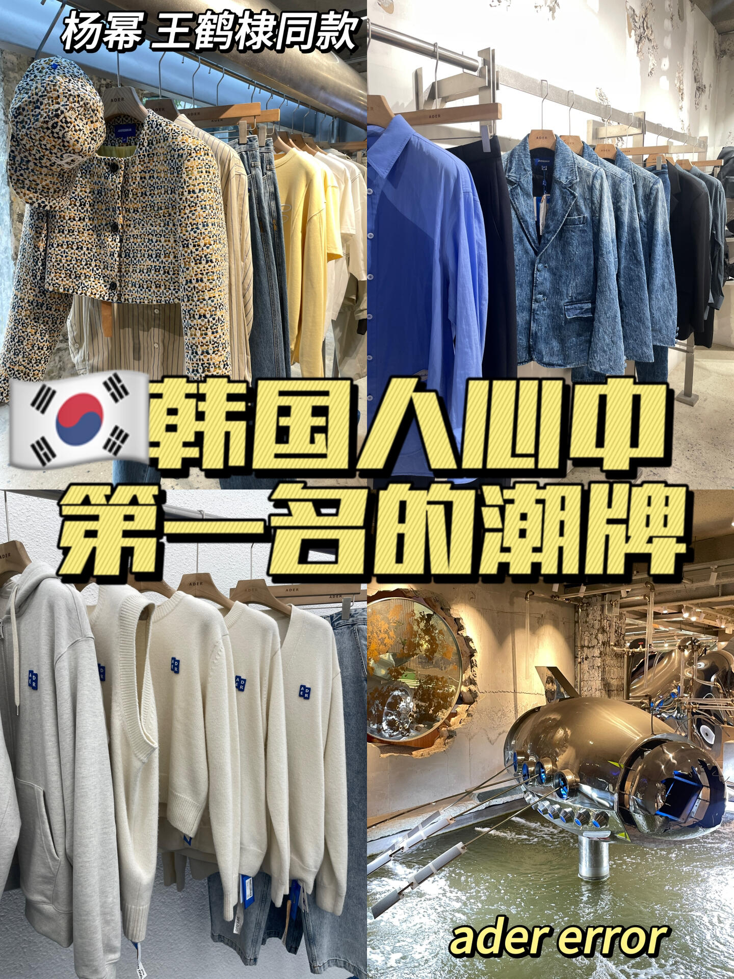 
                        ????｜韓國(guó)潮流圈的熱門品牌??推薦給大家的是韓國(guó)當(dāng)?shù)厝硕紵釔鄣腁der error（韓文地址在下方）??價(jià)格區(qū)間大概在xxx-xxxx之間，但是品質(zhì)絕對(duì)值得，工藝精細(xì)，品質(zhì)上乘??這家店在我心中是韓國(guó)最頂級(jí)的潮牌店，品類豐富，還有裝置藝術(shù)，給人一種視聽盛宴的享受??在店里拍照打卡完全沒問題，只是注意不要拍到別人的臉??在平日，你可能需要用手機(jī)號(hào)排隊(duì)，基本上需要等待30分鐘左右（因?yàn)閷?shí)在是太火爆了）#韓國(guó) #韓國(guó)潮牌 #韓國(guó)穿搭 #韓國(guó)購(gòu)物 #韓國(guó)旅游 #韓國(guó)日常 #韓國(guó)留學(xué)生 #留學(xué)韓國(guó) #韓國(guó)探店 #首爾探店