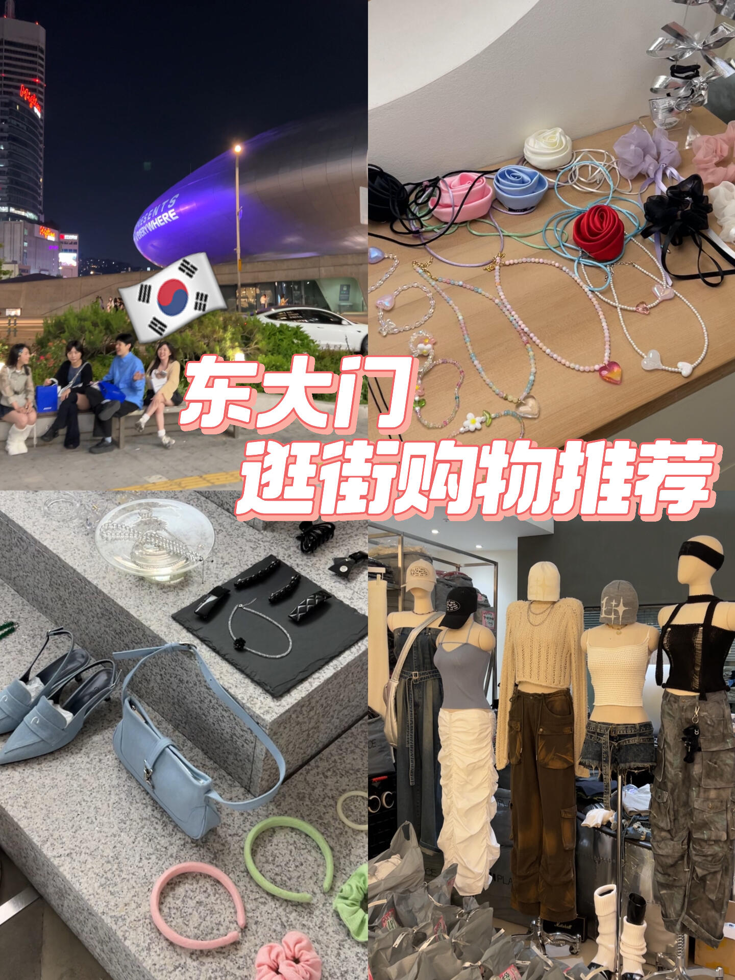 
                        ????東大門寶藏店鋪大揭秘??這些都是我在東大門發(fā)掘的小寶藏店鋪哦！??你們的偶像宋雨琦、歐陽(yáng)娜娜都在這些店鋪找到了他們的心頭好??如果你來(lái)韓國(guó)玩，不妨在這些店鋪逛逛，說(shuō)不定你也能淘到自己喜歡的寶貝呢??#韓國(guó)生活 #購(gòu)物分享 #韓國(guó)東大門 #ETER #GATELESS #Reina #韓國(guó)旅游 #eter #gateless #東大門飾品