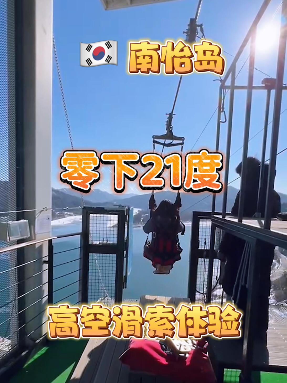 
                        韓國南怡島的刺激高空滑索體驗｜首爾地陪翻譯｜自由行前些天在南怡島拍攝的視頻，??陽光明媚，但天氣卻非常寒冷，我們在嚴寒中挑戰(zhàn)了高空滑索！滑行時間大約1分鐘多，真的超級刺激！想在周末體驗高空滑索的朋友們一定要提前預訂，否則現(xiàn)場可能需要排隊等待很久。島上有許多獨特造型的手工藝品，兩旁的樹木也很美，很容易就能拍出大片。受到《冬季戀歌》的影響，即使在寒冷的冬季，游客也絡繹不絕，島上有很多俊尚和惟珍的浪漫場景。南怡島周邊有很多春川炒雞排餐廳，味道都非常好。關注我，我會帶你了解更多韓國文化。#南怡島 #韓國首爾地陪翻譯 #首爾地陪翻譯 #韓國自由行 #韓國首爾 #韓國旅游 #首爾 #春川鐵板雞 #冬季戀歌 #韓國美食探店