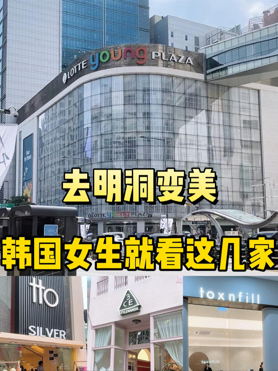 
                        ????韓式美麗秘訣，你get了嗎？??想知道韓國女生如何變美嗎？來明洞一探究竟吧～從時尚穿搭到皮膚養(yǎng)護，一站式全方位解決！#韓國 #韓國旅游 #明洞 #美麗變身 #明洞探店 #韓國生活 #韓國日常 #旅游攻略 #韓國女生 #韓國女生穿搭 #美麗秘訣 #美麗我熟