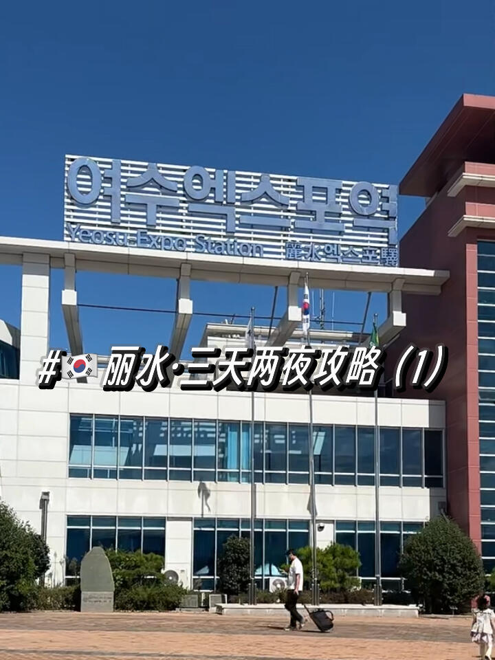 
                        ????探索麗水：高空飛索體驗記（1）?????趁著假期，我去了韓國全羅南道的麗水市，進行了一場三天兩夜的探索之旅！??高空飛索體驗，價格為3萬5韓元/人。在Naver搜索 ????????，就可以找到相關信息。??記得要提前預約，因為當天是無法使用的。從早上10:00開始，就可以入場啦。這個項目真的超級好玩，如果天氣好的話，還能拍出超美的照片。邀請你的朋友們一起來體驗吧～#麗水旅行 #首爾旅行 #小眾旅行地 #韓國旅行 #韓國生活vlog #韓國旅行攻略#十一旅游日記 #十一旅游攻略