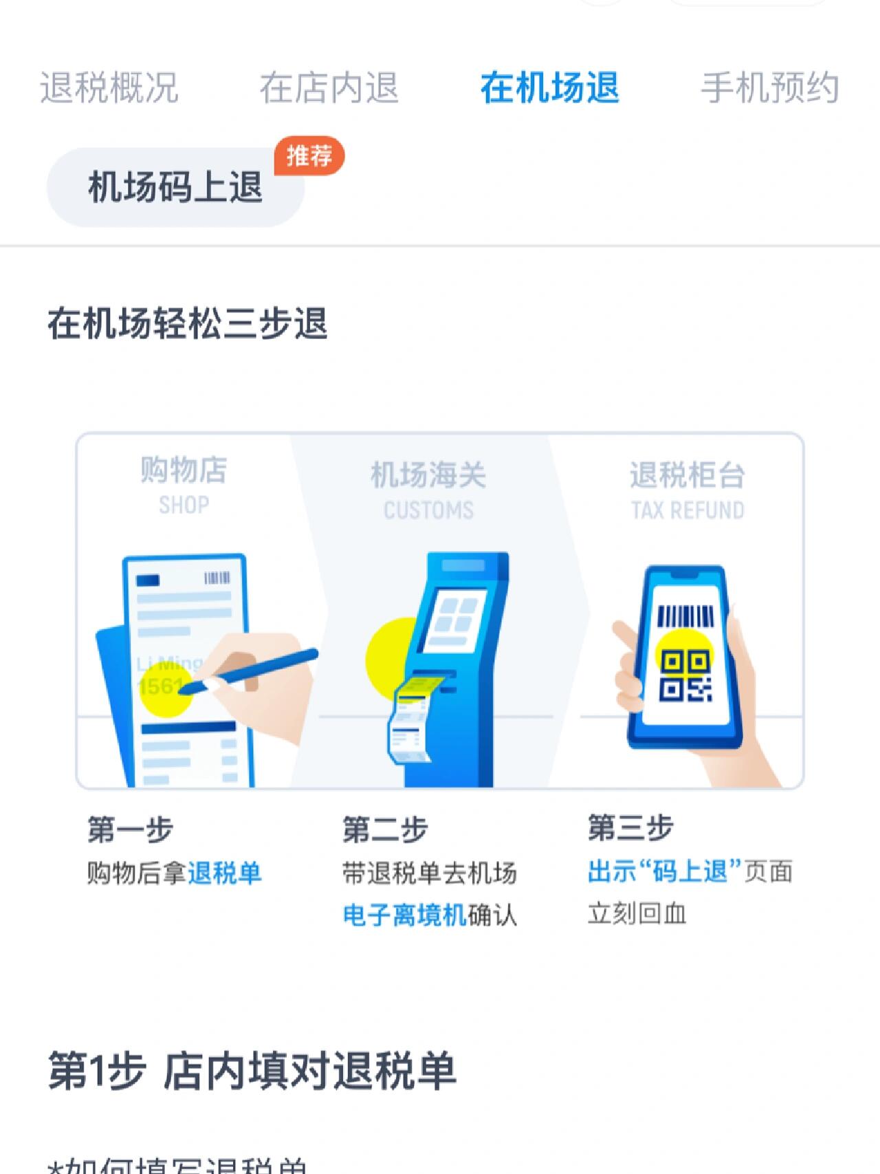 
                        獨自游首爾 | 退稅攻略一篇就夠！SHINEE的弟弟們先坐鎮！如果你計劃去首爾旅游并且想退稅，那么一定要看這篇文章??（記得隨身攜帶護照哦）首爾有很多店鋪都提供退稅服務！有些店鋪會明示，有些則不會！所以這個時候你一定要大膽詢問！！在大多數店鋪（除了餐館或者藥店等）甚至很多飾品店也能退稅！在結賬時，大膽的問“TAX FREE”，如果店鋪提供退稅服務，他們就會給你一份退稅單，蓋上章，那就是你的退稅憑證！注意，普通收據是不能退稅的！！！！普通收據不能退稅！！普通收據不提供退稅！！重要的事情說三遍！只有商家給你的退稅單，才能退稅！記得隨身攜帶護照，因為所有提供退稅服務的店鋪都需要查看你的護照！！！！明白了嗎？有些店鋪提供實時退稅，這種店鋪會明示，所以不用太擔心~結賬時就會直接扣除稅款，無需單獨退稅~那么，如何在機場退稅呢？仁川機場的退稅機器真的是科技的力量，是二十一世紀最偉大的發明之一！太方便了~~~一定要在安檢前退稅！就是在你辦理登機前，你拿著你的行李和退稅單去找這個機器，（有的會抽查你購買的物品，以防萬一）然后再辦理登機這個機器一般在3...4號安檢口附近，如果你找不到，可以拿著圖片問服務臺，tax free。。他們都知道到了機器面前，選擇中文，掃描護照，會顯示你購買的商品，如果屏幕最后一列的都是圓圈，說明你可以直接退稅，如果有X，那你就需要人工處理了。然后點擊下一步，選擇現金或者支付寶都可以。看你自己的需求，我為了省事，選擇的支付寶，現金還要拿著！但是現金的匯率最合適~在安檢前你掃描完退稅單后，你還需要在安檢后再找一次這種機器，如果我沒記錯的話，應該在28號口附近，反正你找不到就問服務臺，他們都很清楚~到了機器面前，再掃一遍護照，然后按照步驟操作，你就能退稅了~最近安檢的人比較多，所以在仁川機場退稅的時候盡量提前到。#首爾旅游 #首爾旅行 #韓國旅行攻略