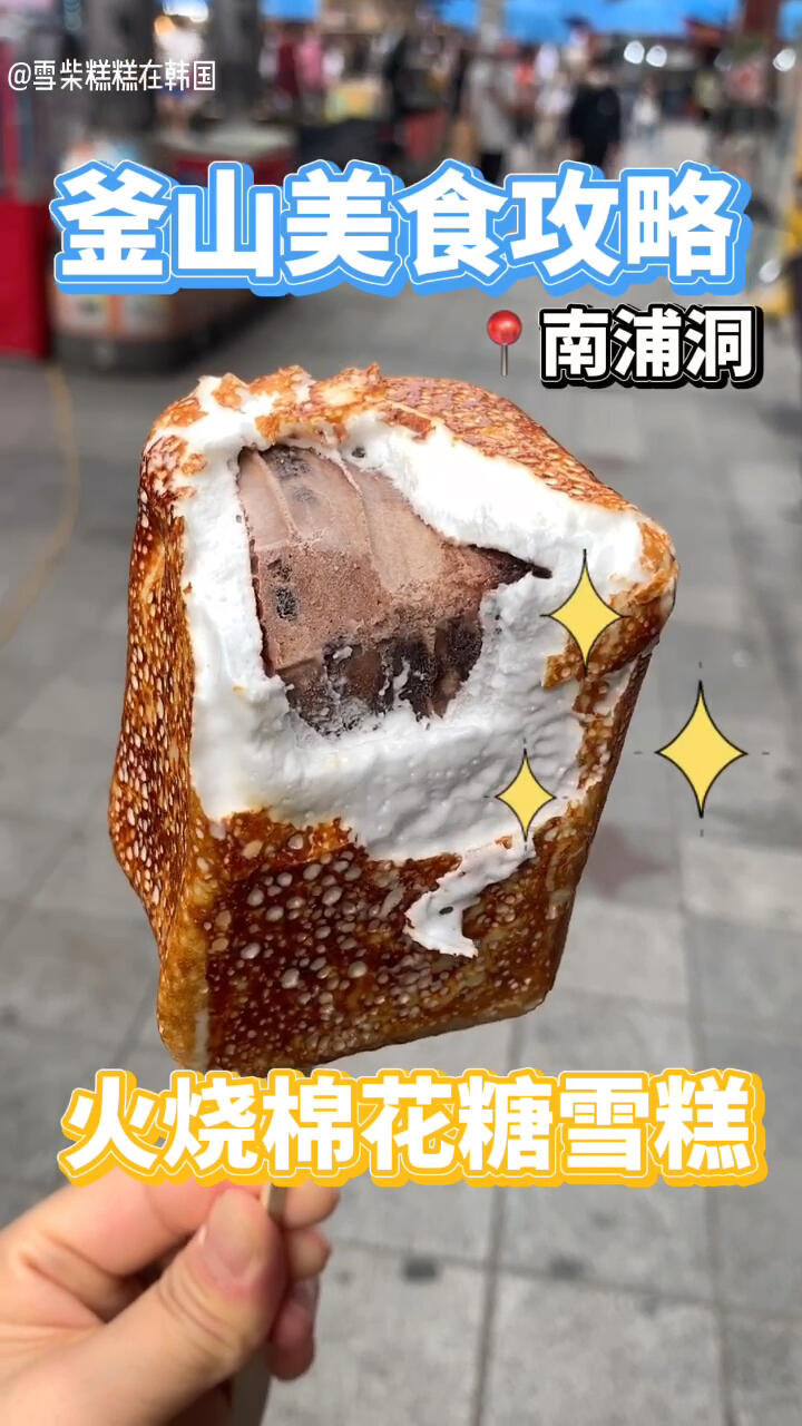 
                        韓國美食探索76：釜山美食攻略1.??火燒棉花糖冰淇淋的魅力韓國釜山美食探索之旅開始啦！今天我們要一起來品嘗釜山南浦洞的火燒棉花糖冰淇淋??這種冷熱交替的味蕾體驗會讓你甜到心里去，哈哈哈哈——據說首爾的望遠市場也有這款美食，如果你在首爾，不妨去嘗嘗看哈哈哈#韓國美食 #釜山美食 #火燒棉花糖冰淇淋