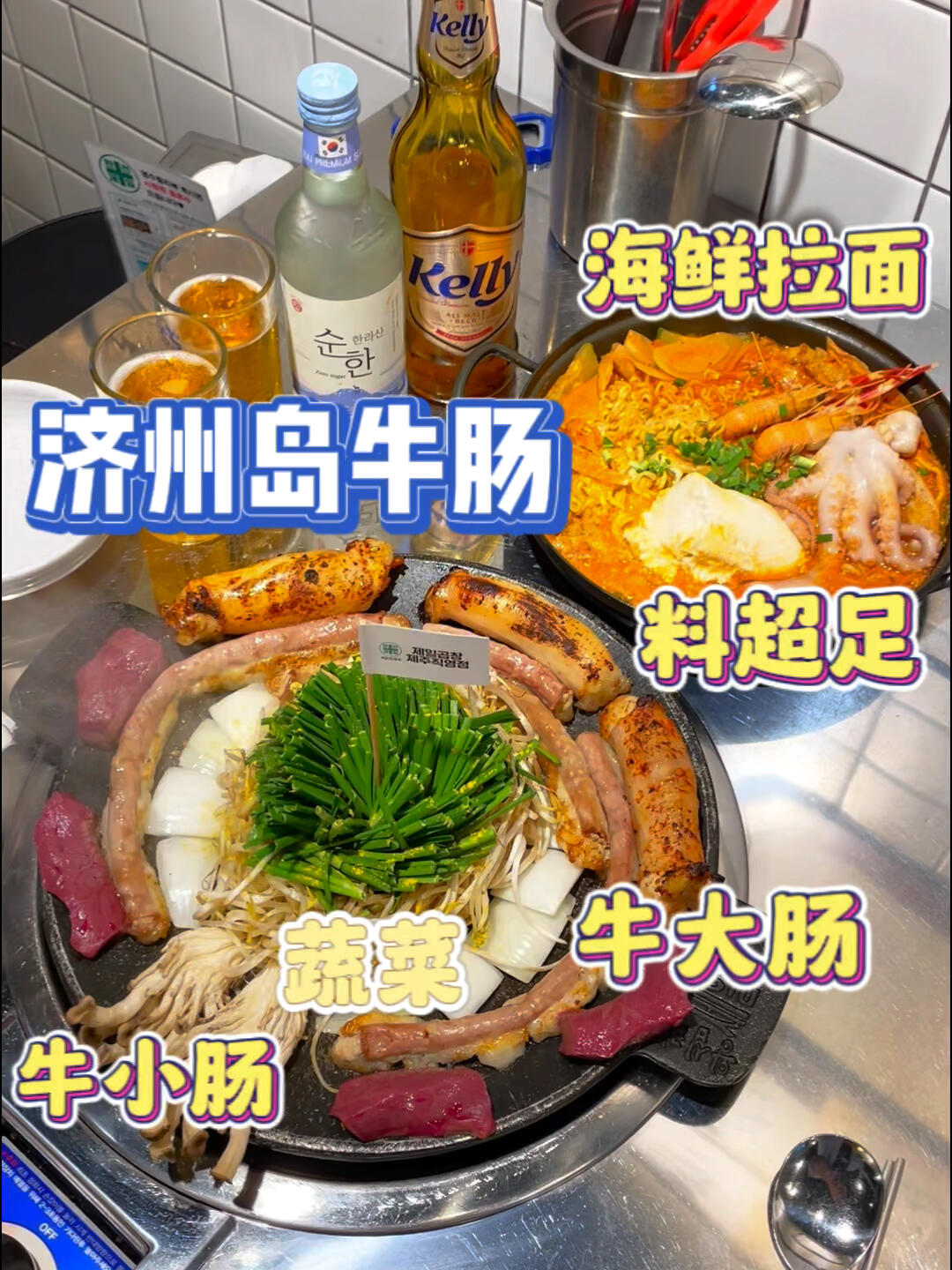 
                        韓國濟州島美食探索｜漢拿大學附近的烤腸店??這家店因為受到韓國博主們的熱烈推薦，以及在韓國網站上的高評分，讓我和朋友不顧距離酒店??的遠近，花費了近90分鐘的時間來這里品嘗美食??幸運的是，這家店位于濟州島漢拿大學附近，地址是??? ??3? 29 1?，下了公交??只需要步行3-4分鐘就能到達???。我特別喜歡這家店的一點是，店員會幫忙烤肉，直到烤熟為止，這對于我們這些不擅長烤肉的食客來說，真的很貼心。記得上次我和朋友來吃，因為我們聊得太投入，結果把肉烤焦了??。這家店的牛腸沒有任何異味，而且非常香，尤其是他們家的海鮮拉面，料真的很足，有虎蝦??，八爪魚??，牛小腸??和嫩豆腐??????。最讓我驚喜的是，他們家的八爪魚??真的超級嫩，真是海邊的好處啊。這頓飯真的物超所值！！！#韓國美食 #濟州島美食 #韓國烤腸 #韓國旅游 #濟州島旅游 #韓國生活 #韓國烤腸店 #韓國美食探索 #韓國濟州島 #韓國旅游攻略 #濟州島必玩景點 #濟州島旅游攻略 #韓國旅游省錢攻略 #韓國 #韓國生活 #韓國烤大腸 #烤牛大腸