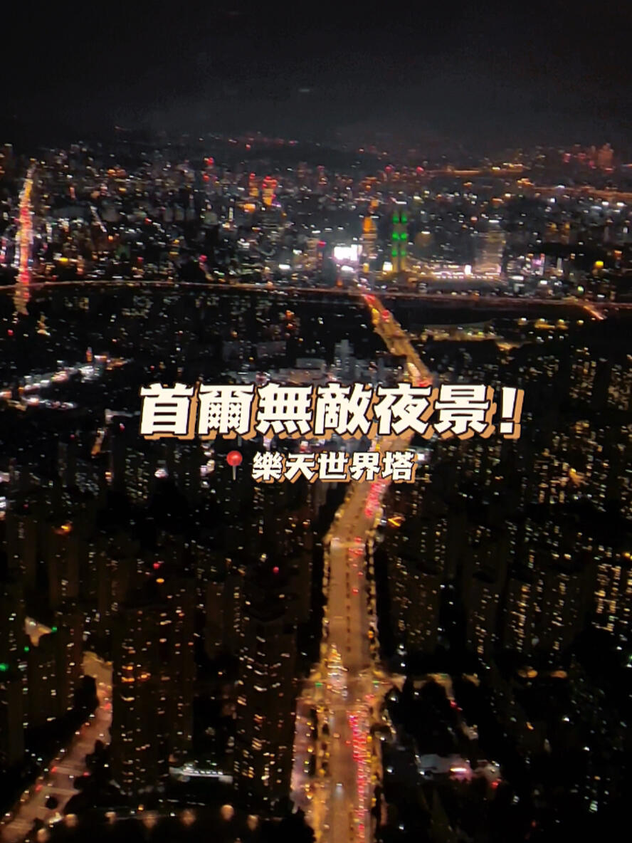 
                        ????首爾夜景，美到讓人窒息！現場的震撼，照片無法完全捕捉??透明的地板，讓人心跳加速??-??首爾世界塔 Seoul Sky地址：????? ??? ???? 300#首爾 #SeoulSky #首爾夜景 #首爾自由行#韓國#韓國美景#韓國自由行#樂天世界塔